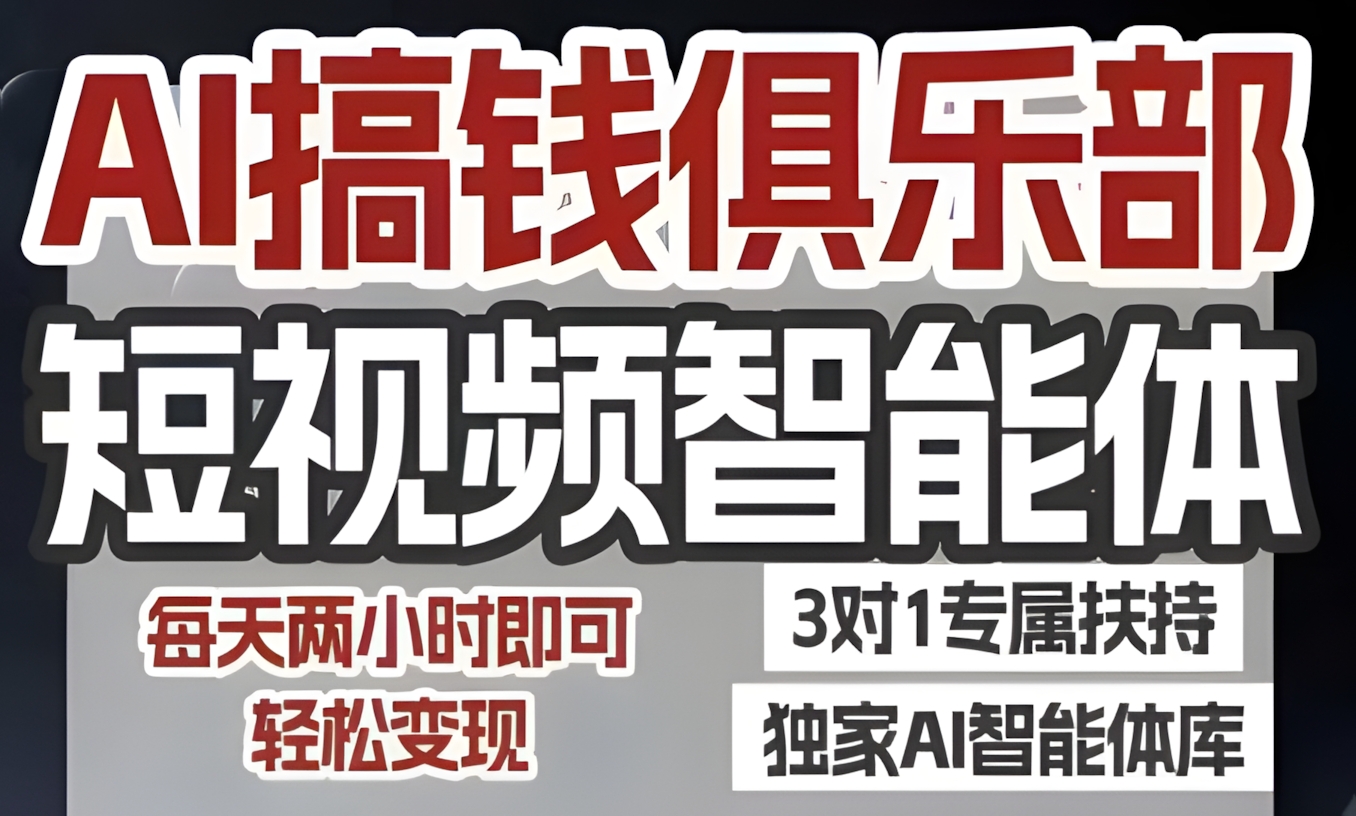 AI搞钱俱乐部短视频智能体,AI智能体实战,抖音+小红书双项目,每天两小时即可轻松变现