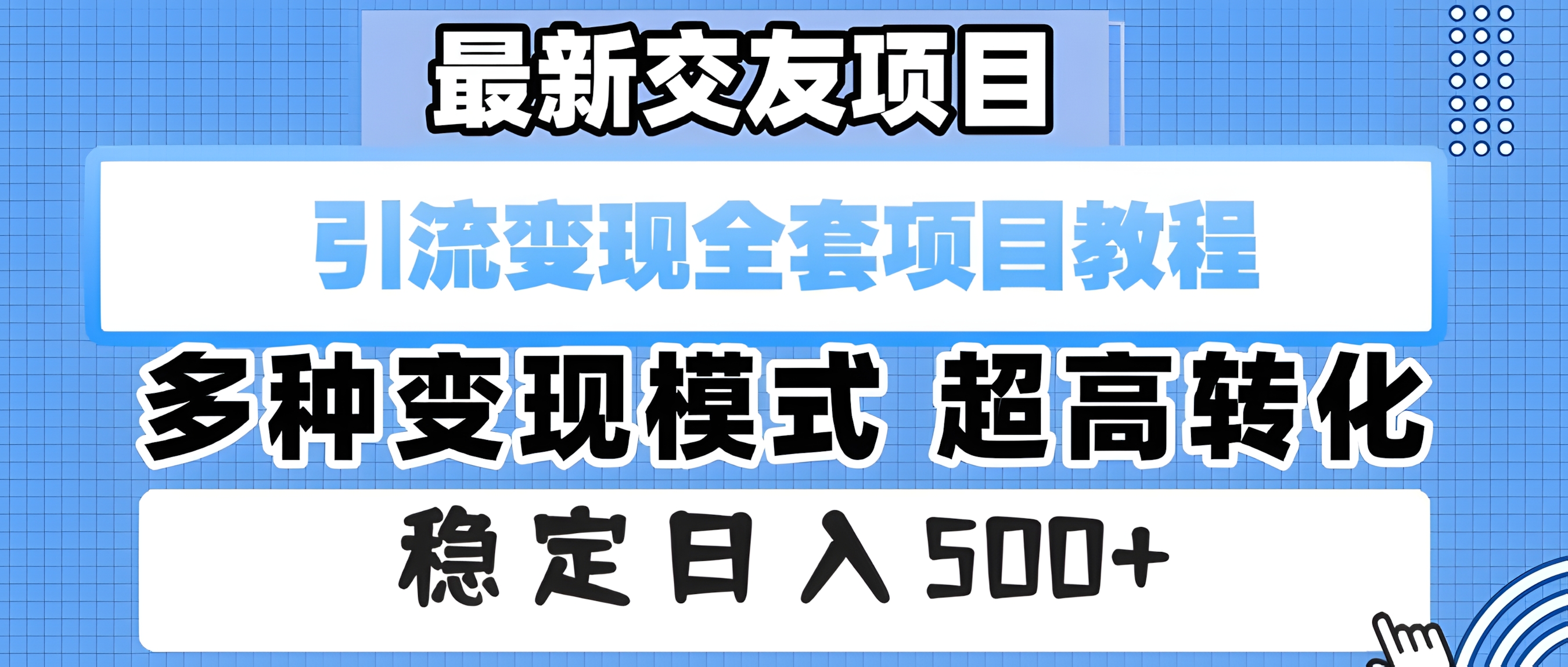 最新交友项目 引流变现全套项目教程 多种变现模式 超高转化 稳定日入500+