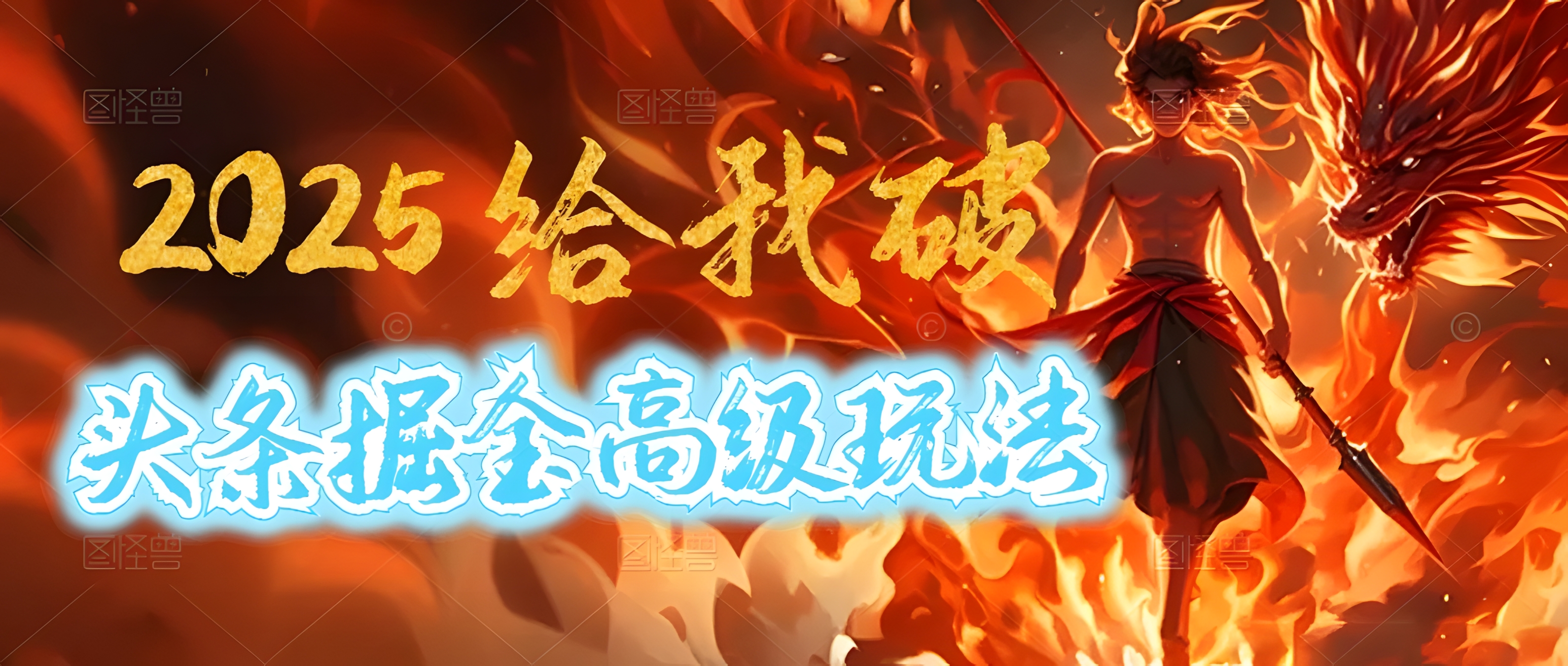 2025惊爆!头条掘金逆天改命玩法,AI一键生成爆款文章,只要会复制粘贴,日入500+轻松到手