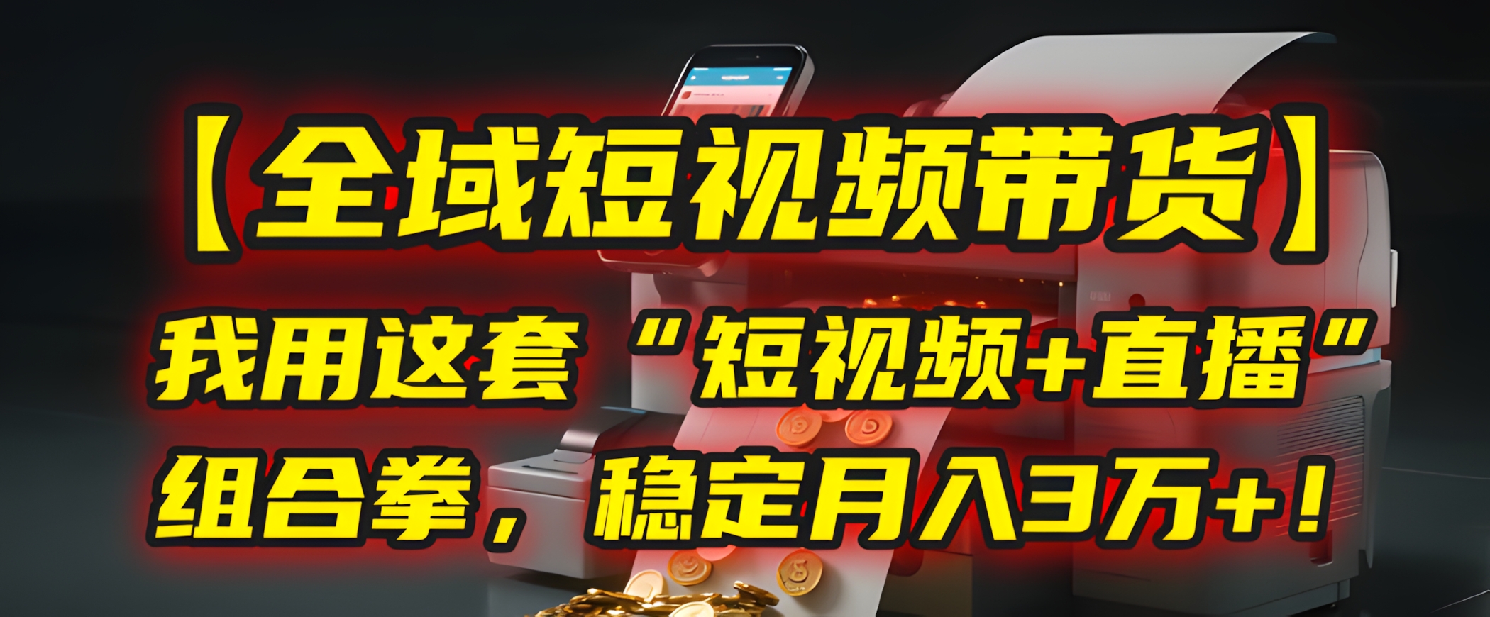 【全域短视频带货】我用这套“短视频+直播”组合拳,稳定月入3万+!