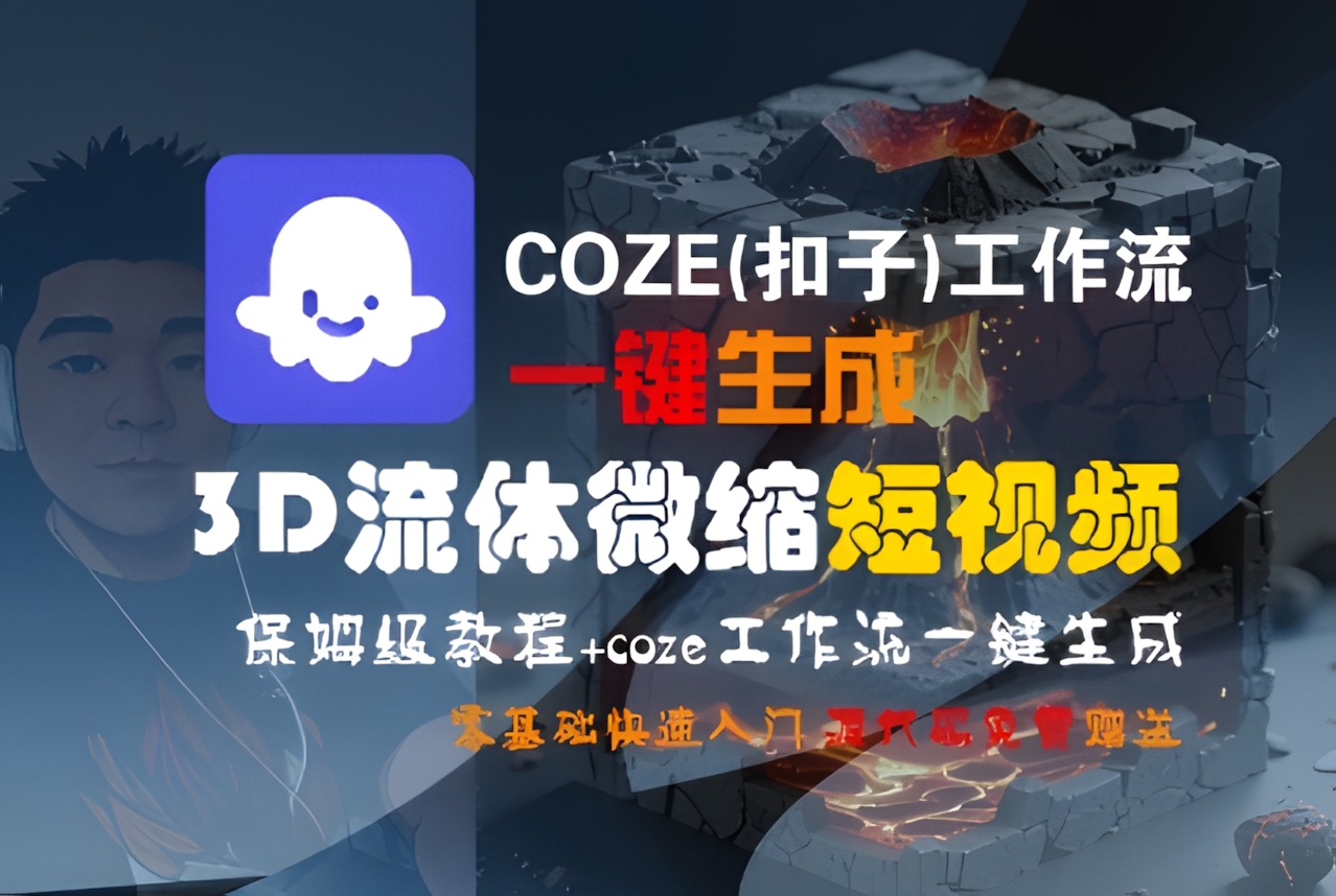 COZE(扣子)工作流一键生成3D流体微缩短视频,保姆级教程,零基础快速入门