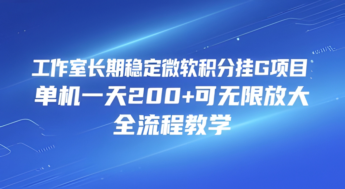 工作室长期稳定微软积分挂G项目,单机一天200+可无限放大,全流程教学【揭秘】