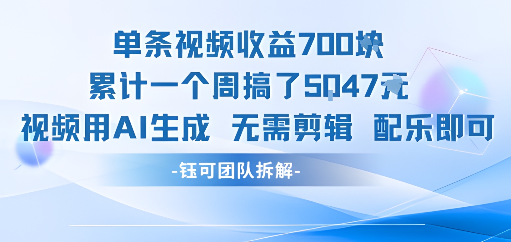单条视频收益7张+累计一个周搞了5k+视频用AI生成无需剪辑配乐即可