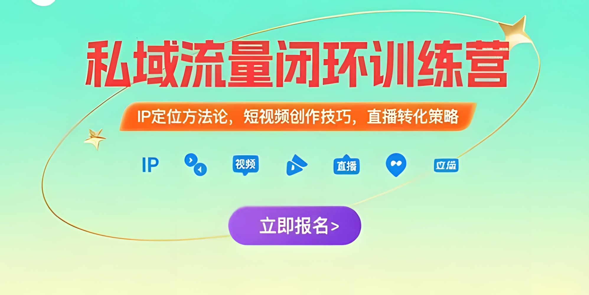 私域流量闭环训练营:IP定位方法论,短视频创作技巧,直播转化策略