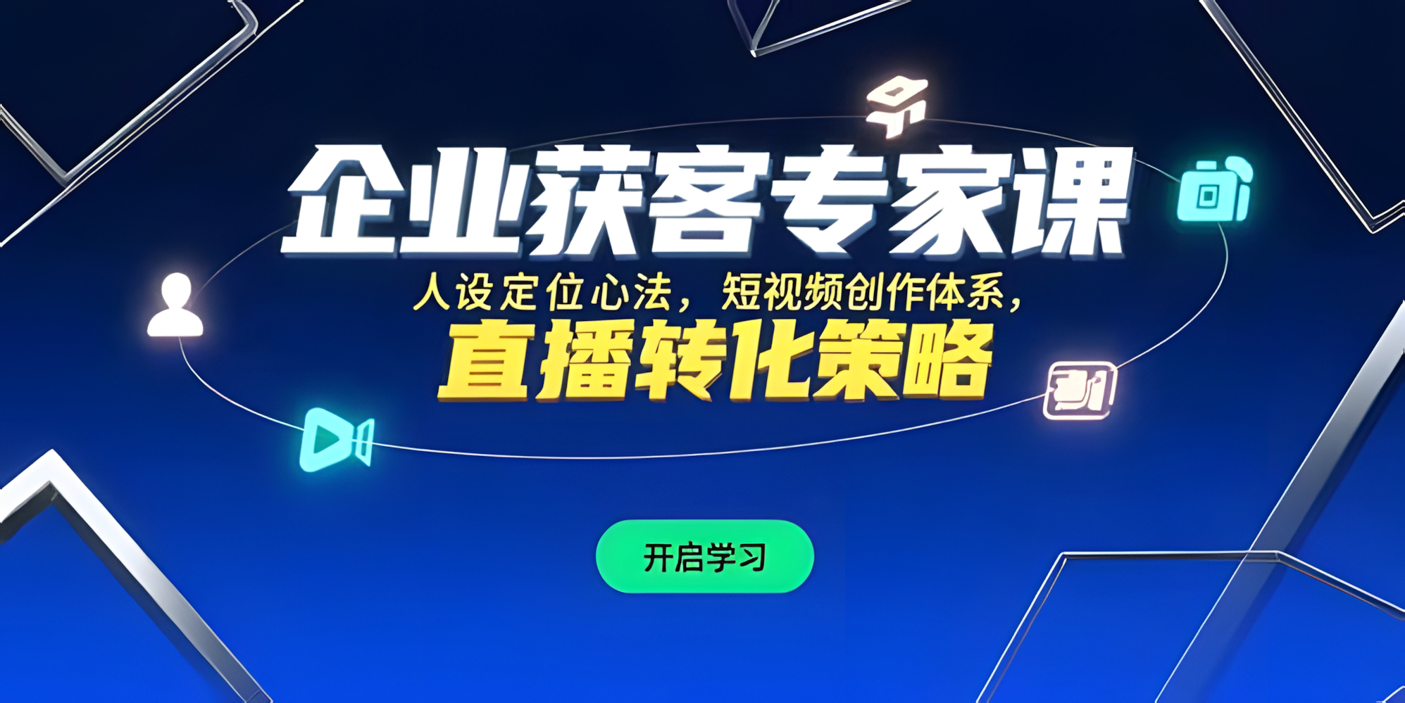 企业获客专家课,人设定位心法,短视频创作体系,直播转化策略