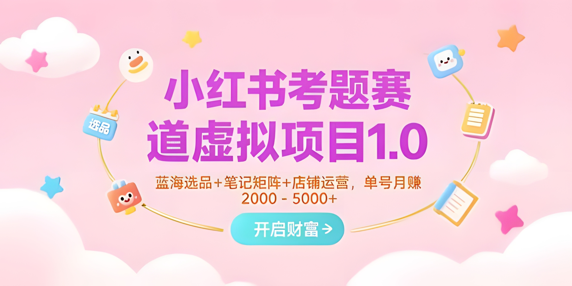 小红书考题赛道虚拟项目1.0，蓝海选品+笔记矩阵+店铺运营，单号月赚5000+