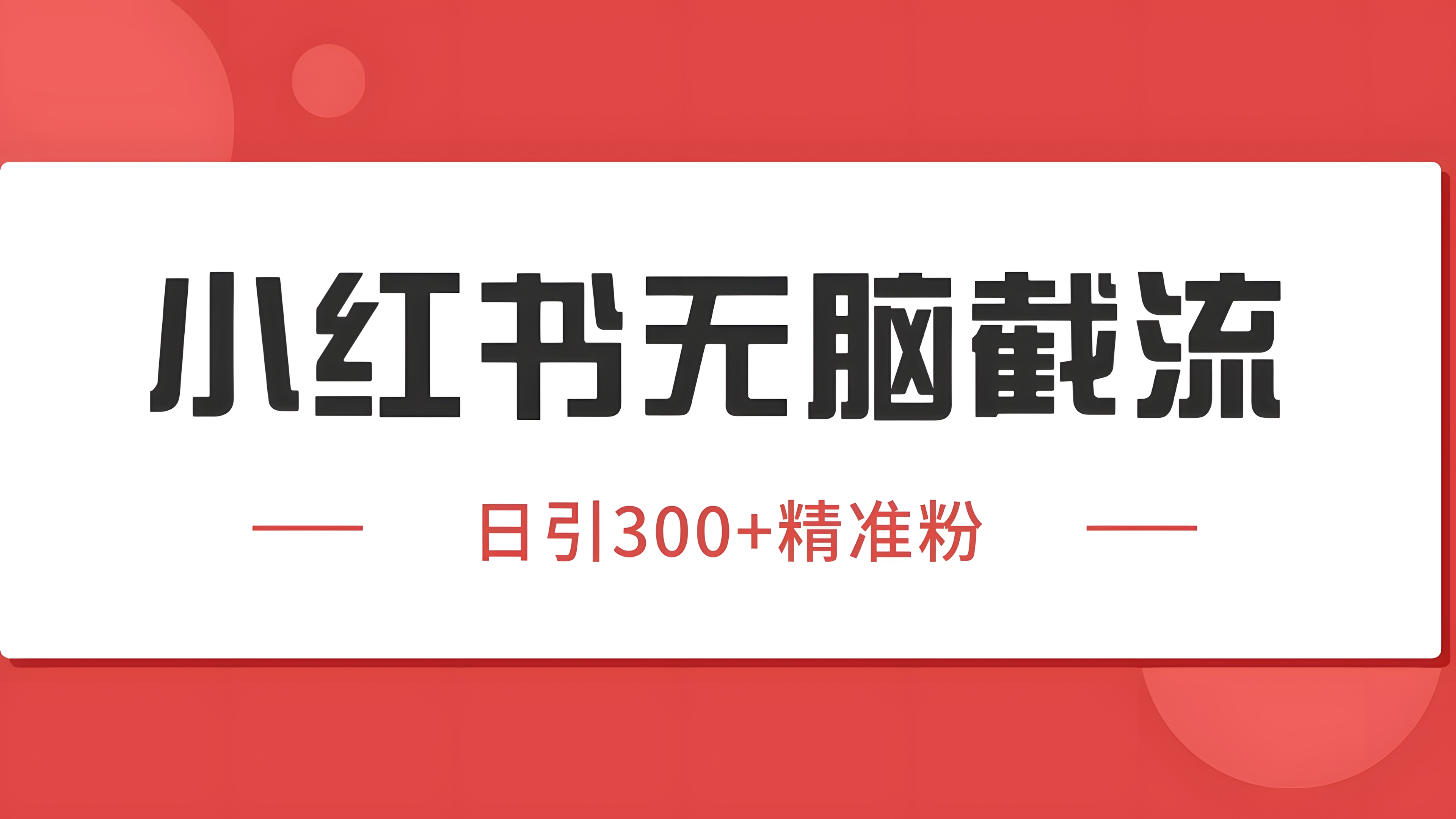 小红书截流同行客源,独家野路子获客玩法 日引200+暴力获客