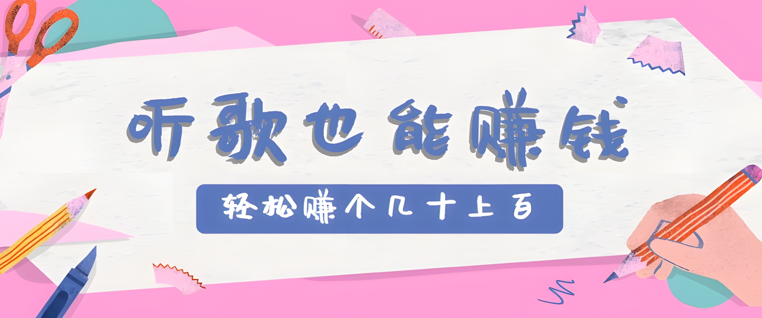 听歌也能赚钱,无门槛要求,只需简单的几步,就能轻松赚个几十甚至上百