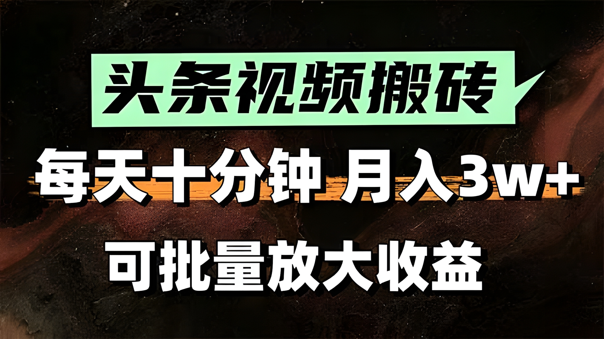 头条视频搬砖,每天10分钟,小白轻松月入3万+,可批量放大收益