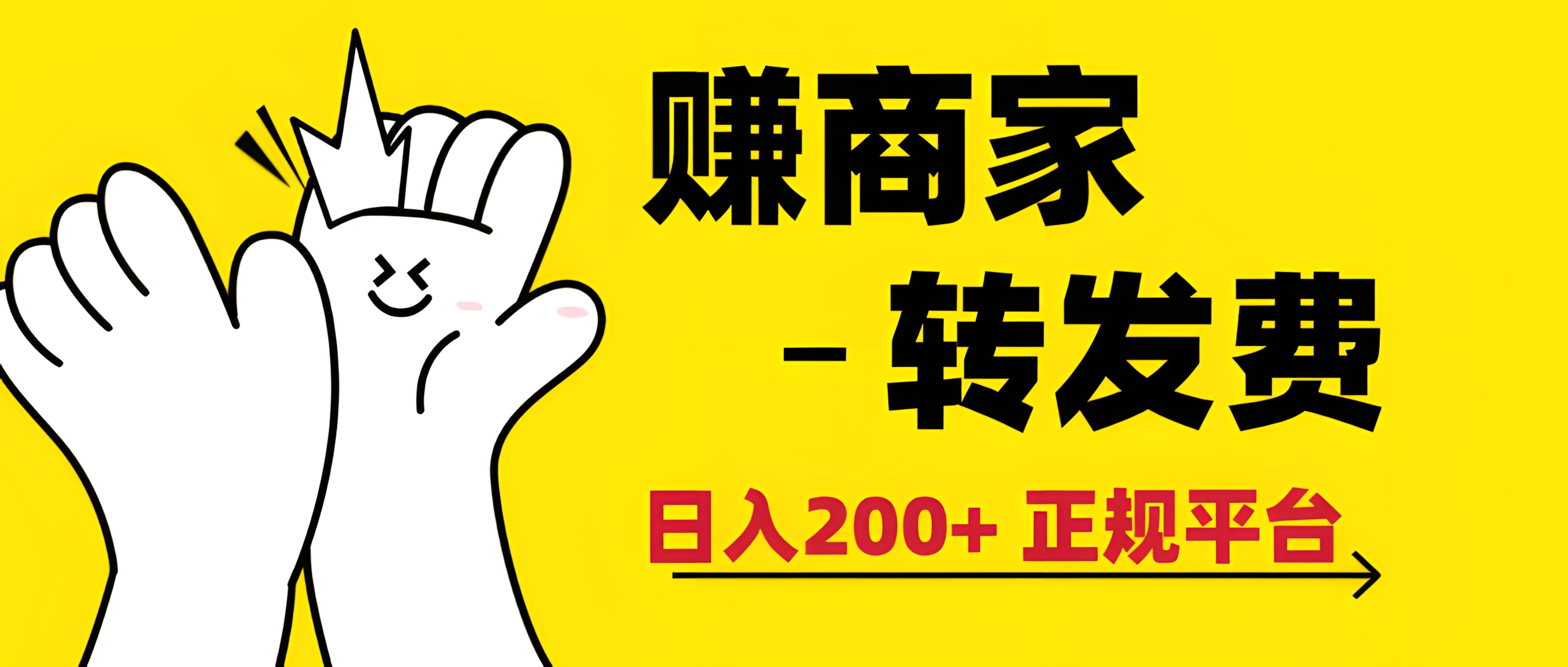 最新赚商家转发费,日入200+ 正规平台 0门槛