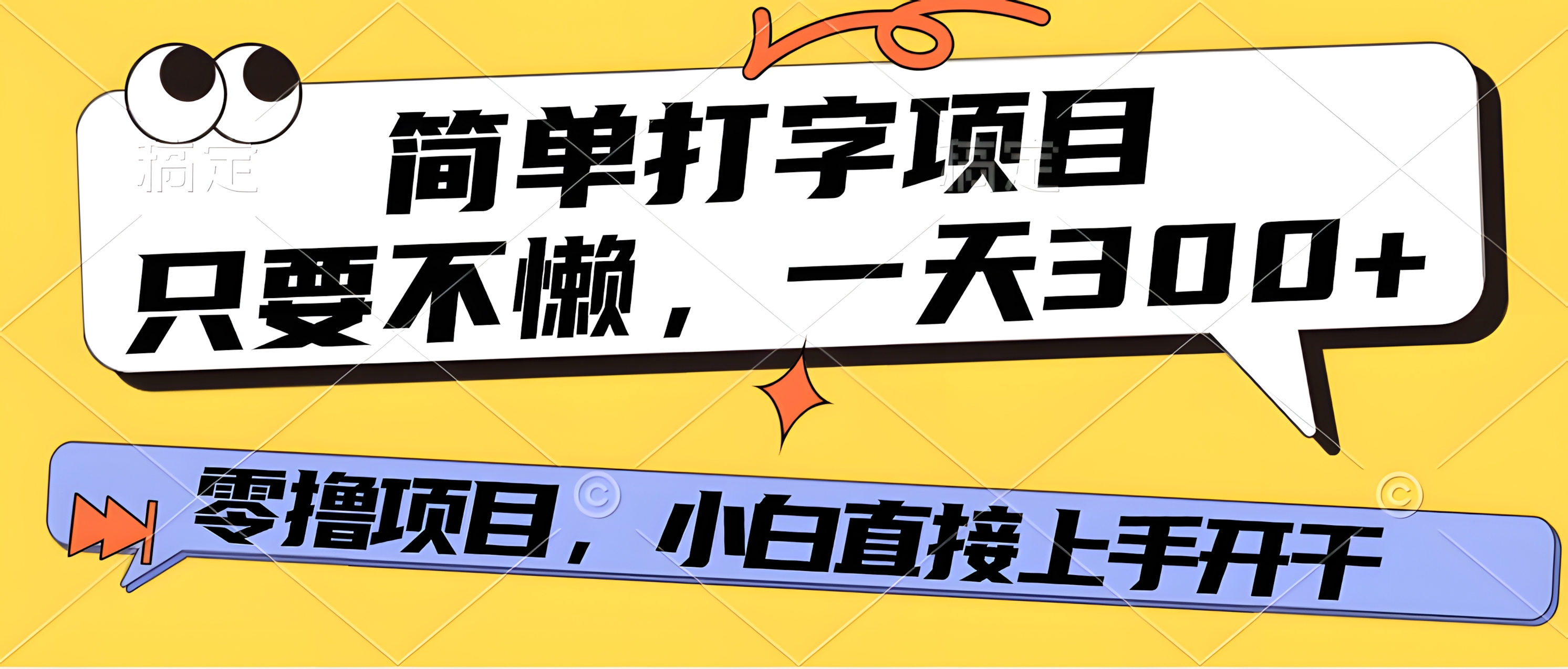 简单打字项目,只要不懒,多劳多得,零撸项目,直接开干!