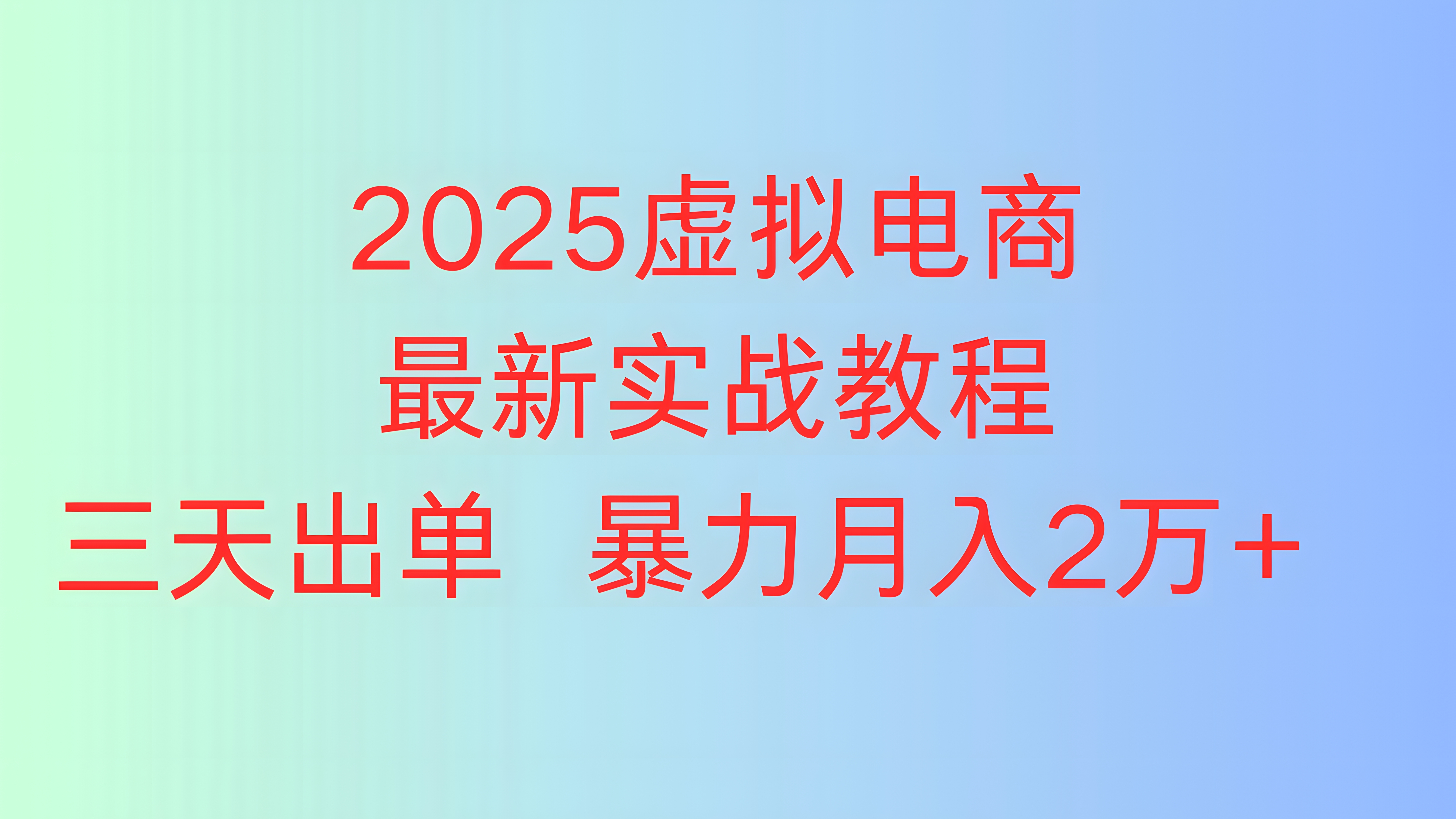 2025虚拟电商最新实战教程三天出单 暴力月入2万+