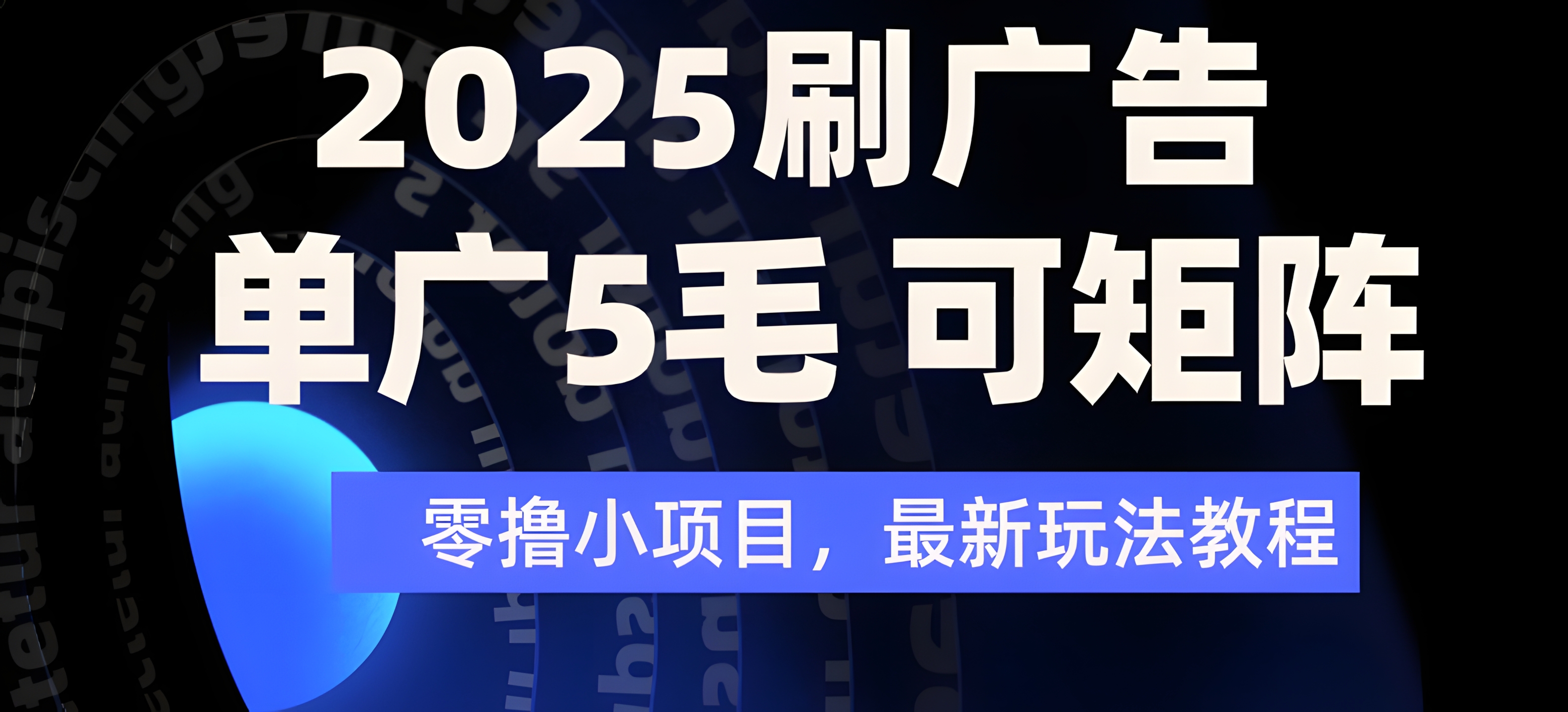 2025年零撸刷广告变现,单广5毛,可矩阵放大操作
