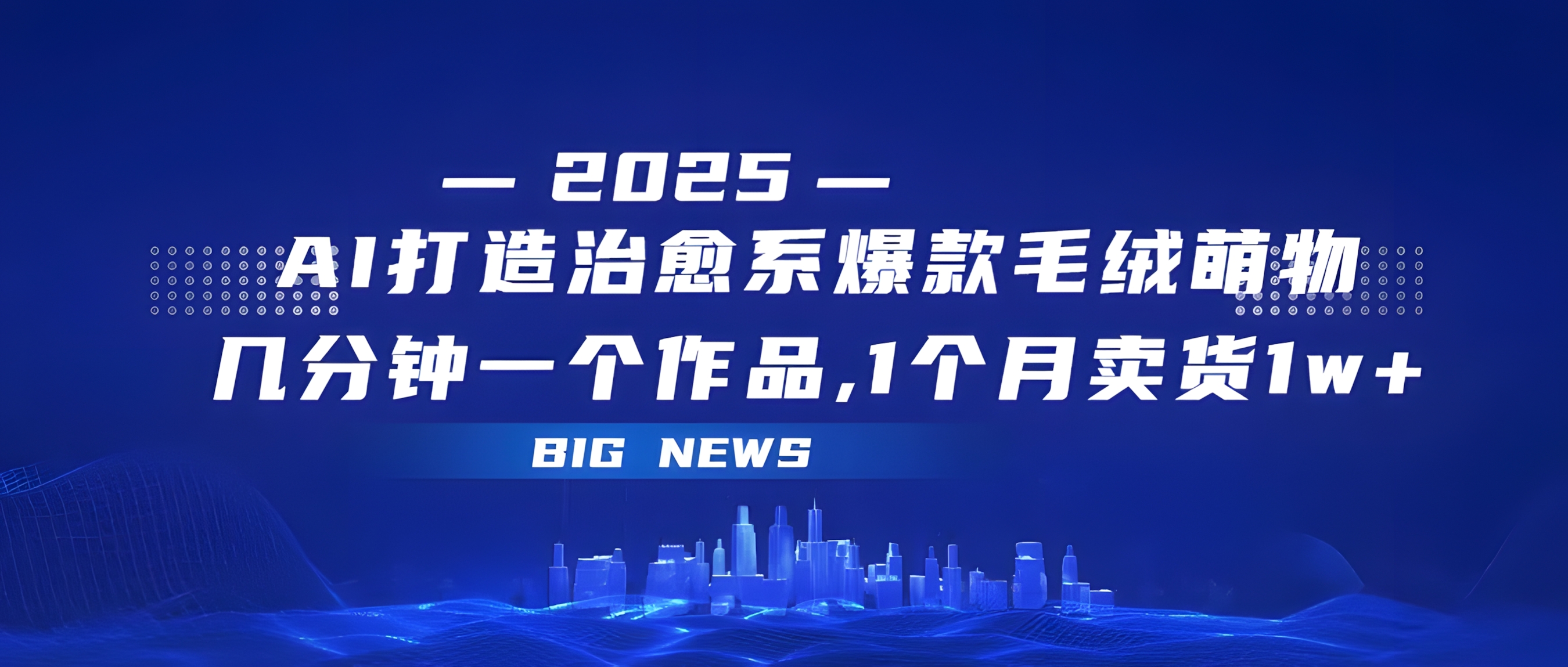 AI打造治愈系爆款毛绒萌物,几分钟一个作品,1 个月卖货 1w+