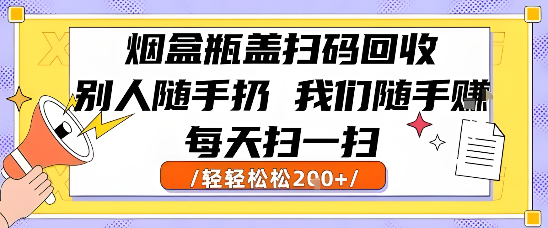 烟盒瓶盖扫码回收,别人随手扔 我们随手挣,闷声发大财,每天扫一扫,轻轻松松2张【揭秘】