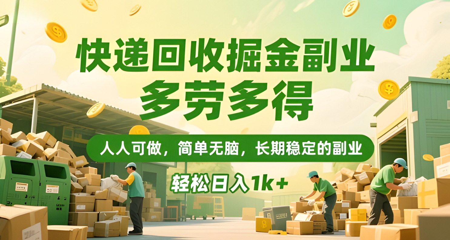 快递回收掘金副业,多劳多得,人人可做,简单无脑,长期稳定的副业,轻松日入1k+【揭秘】