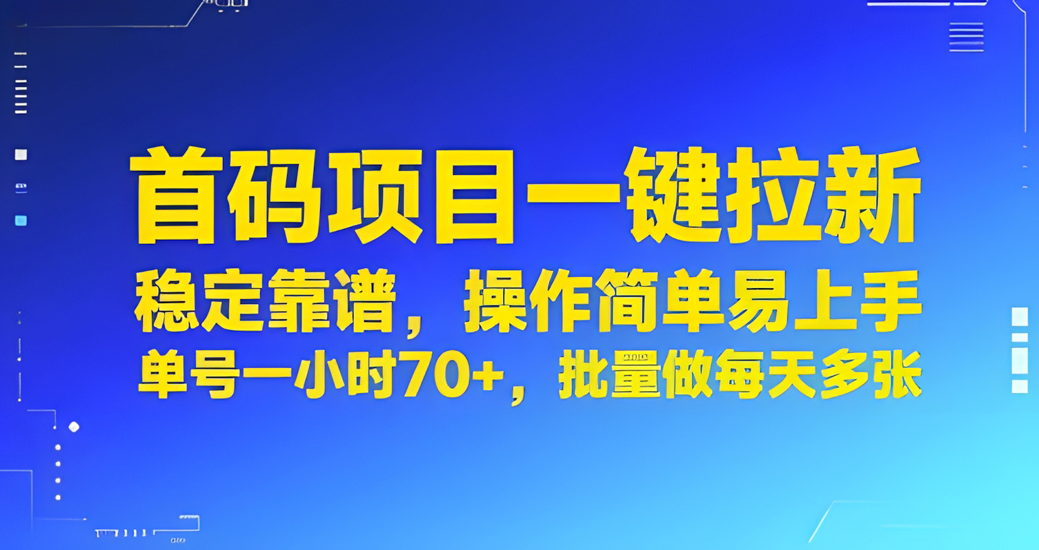 首码项目一键拉新,稳定靠谱,操作简单易上手,单号一小时70+,批量做每天多张【揭秘】