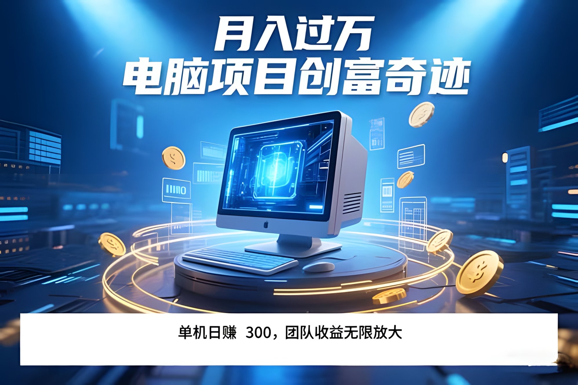 最新电脑项目单机每天收益300+ 带有团队管道收益 可无限放大 月入过万 电脑项目创造奇迹