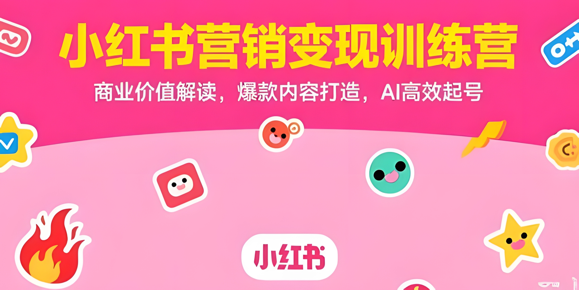 小红书营销变现训练营,商业价值解读,爆款内容打造,AI高效起号