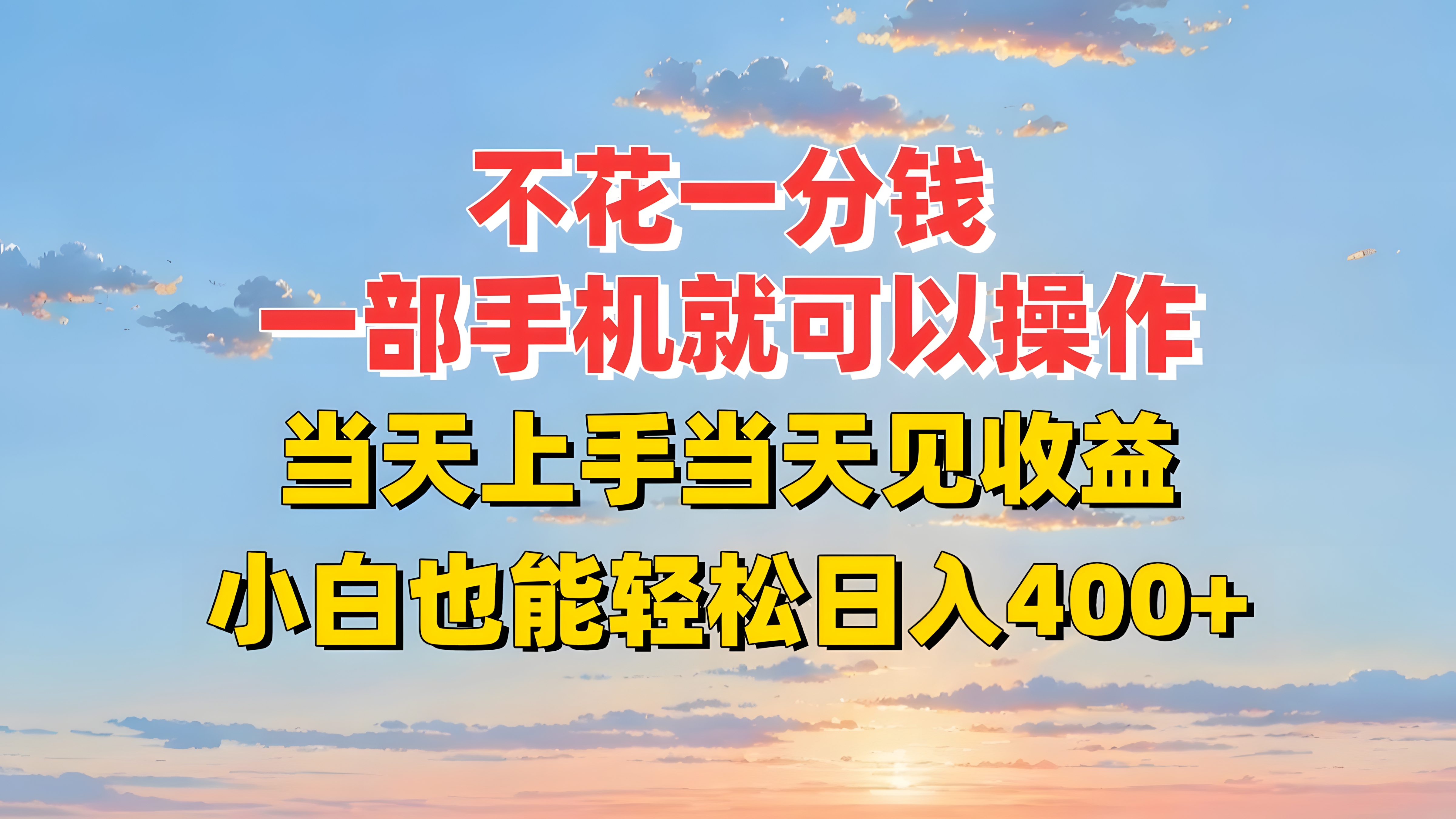 不花一分钱,一部手机就可以操作,当天上手当天见收益,小白也能轻松日入400+