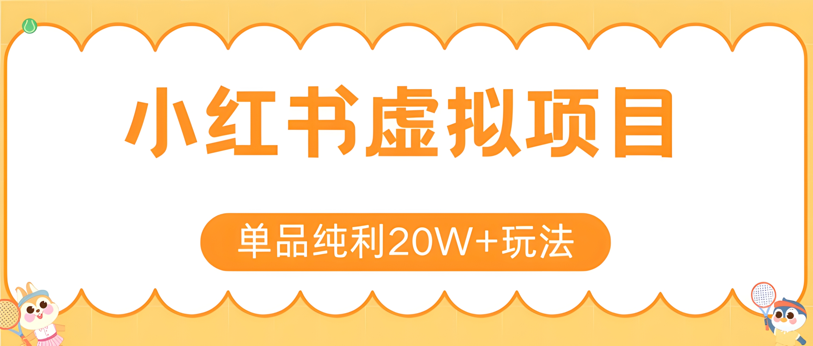 小红书虚拟电商新玩法,实现单品纯利20W+,可矩阵放大操作!