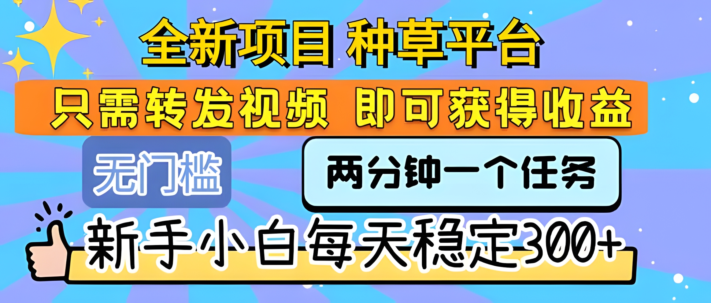 全新项目 种草平台 只需要转发任务视频 即可获得收益 新手小白每天300+