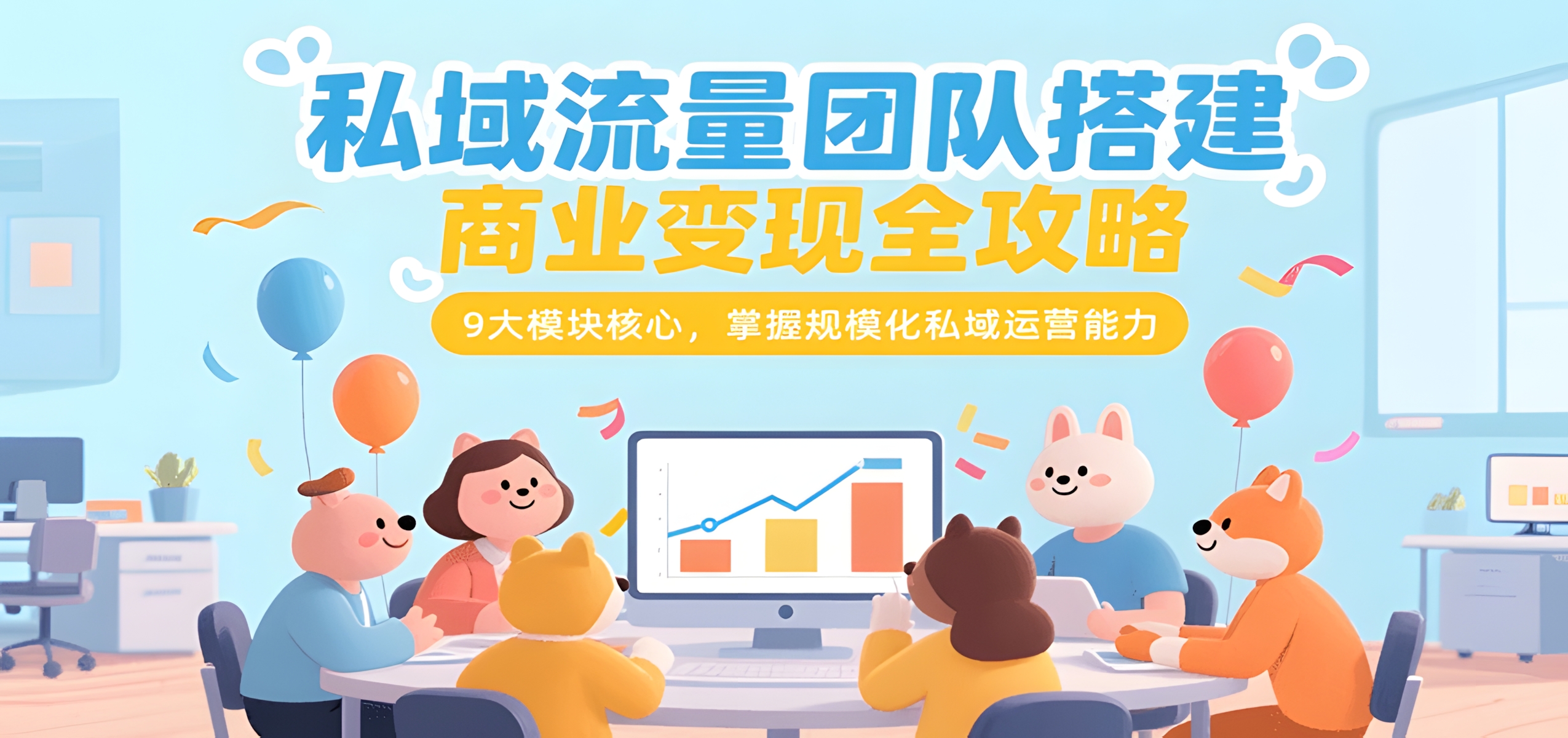 私域流量团队搭建商业变现全攻略,9大模块核心,掌握规模化私域运营能力