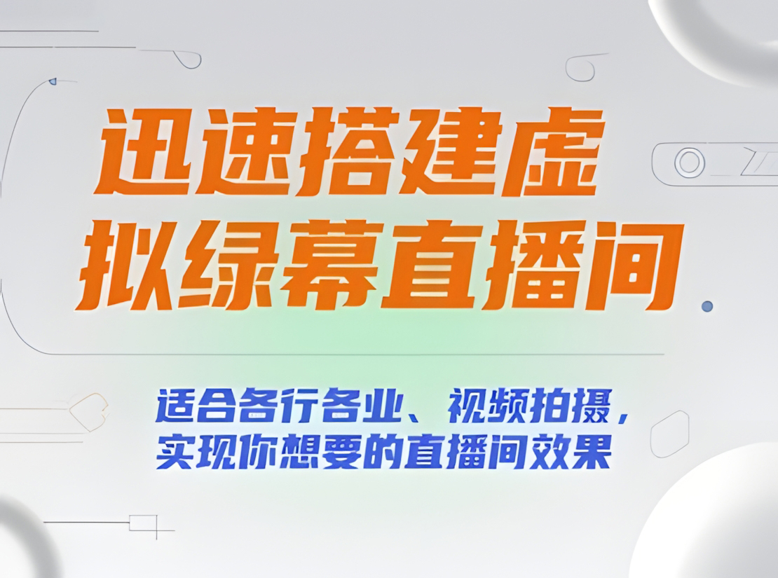 迅速搭建虚拟绿幕直播间,适合各行各业、视频拍摄,实现你想要的直播间效果