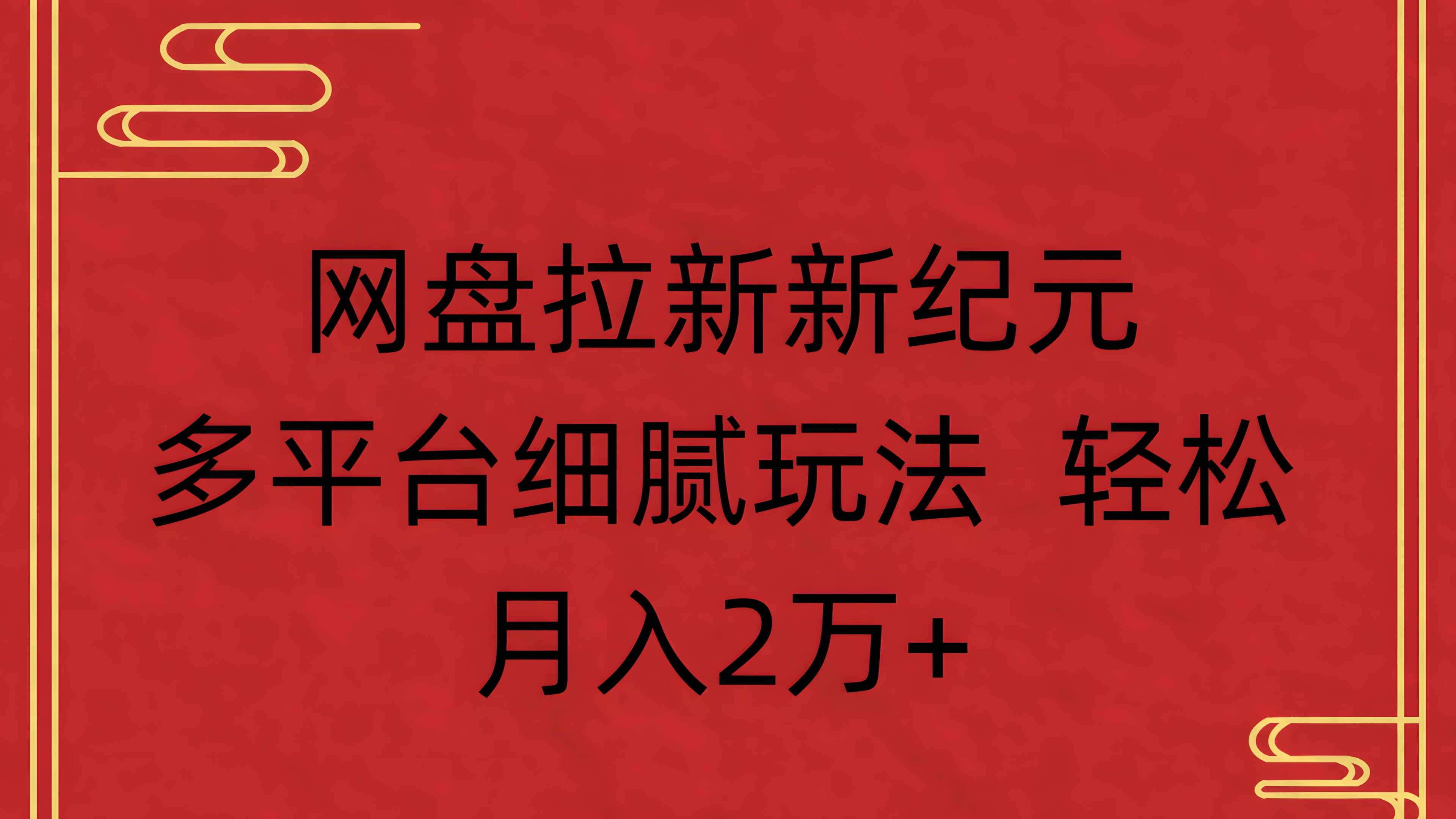 网盘拉新新纪元多平台细腻玩法 轻松月入2万+