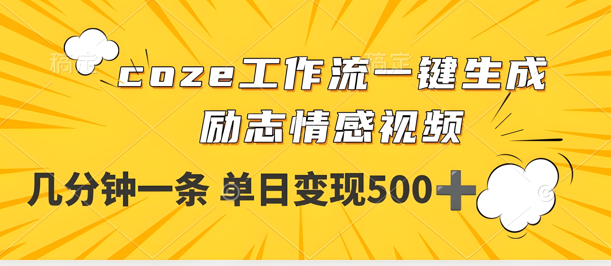 用Coze工作流一键生成励志情感视频,几分钟一天,单日变现500+