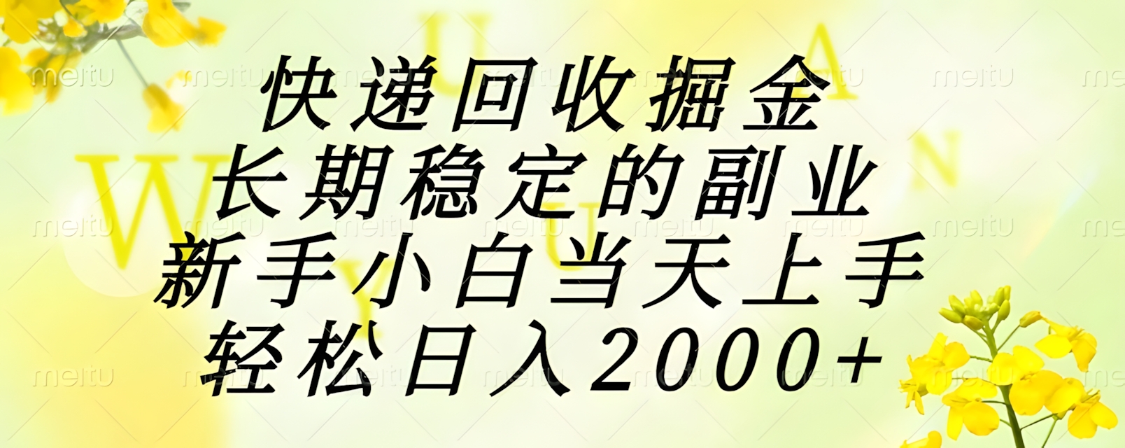快递回收掘金,长期稳定的副业,新手小白当天上手,轻松日入2000+