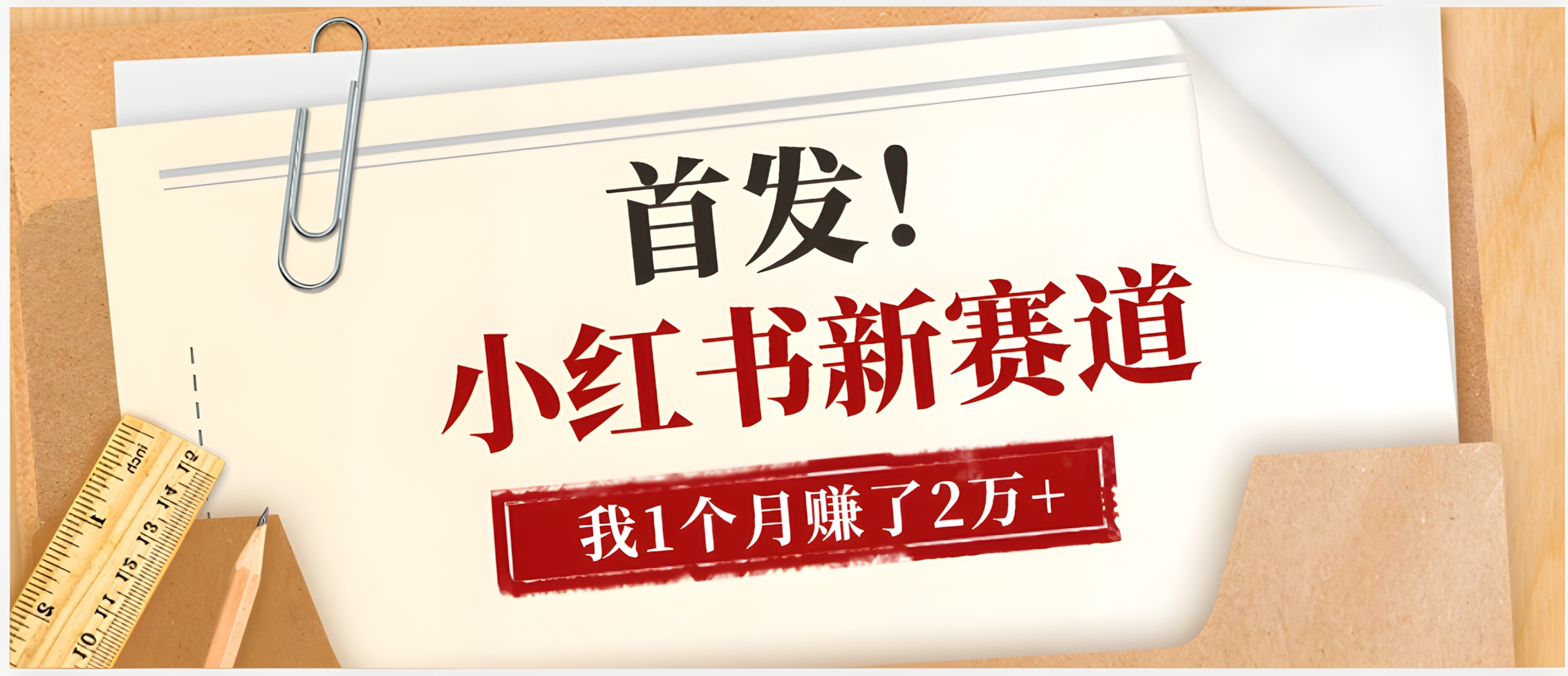 小红书全新赛道,我自己靠这个项目上个月收益2W+