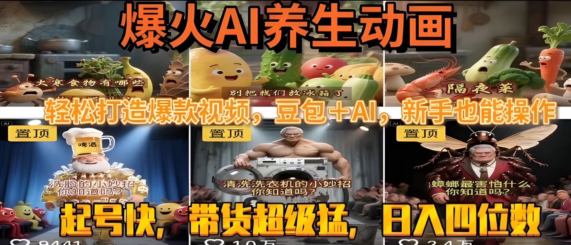 最新速成AI养生动画,轻松打造爆款视频,豆包+AI,日入四位数【揭秘】