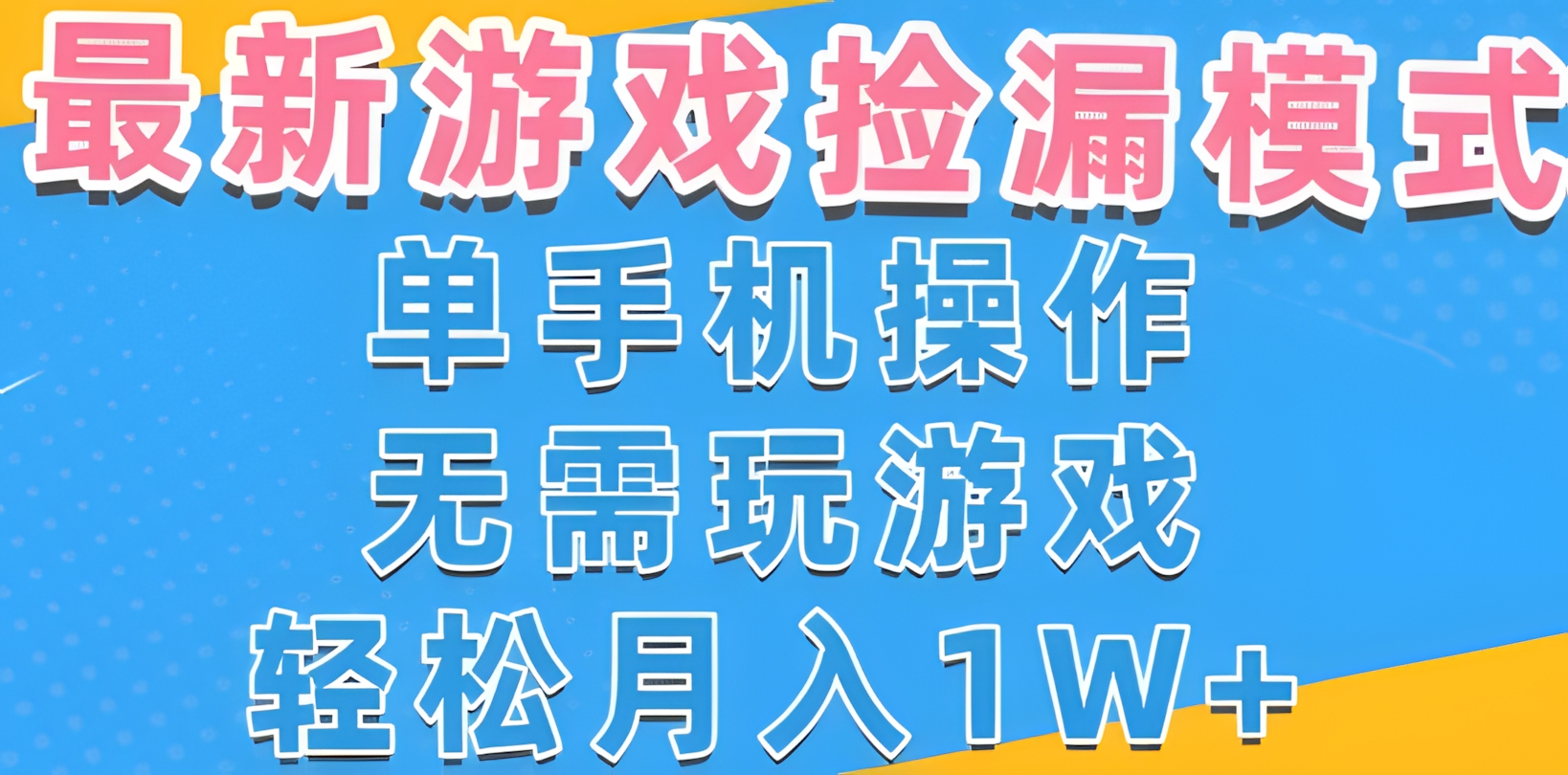 游戏自动捡漏项目,最新玩法,小白单手机可操作,不用玩游戏。新手小白轻松月入1W+,操作简单【揭秘】