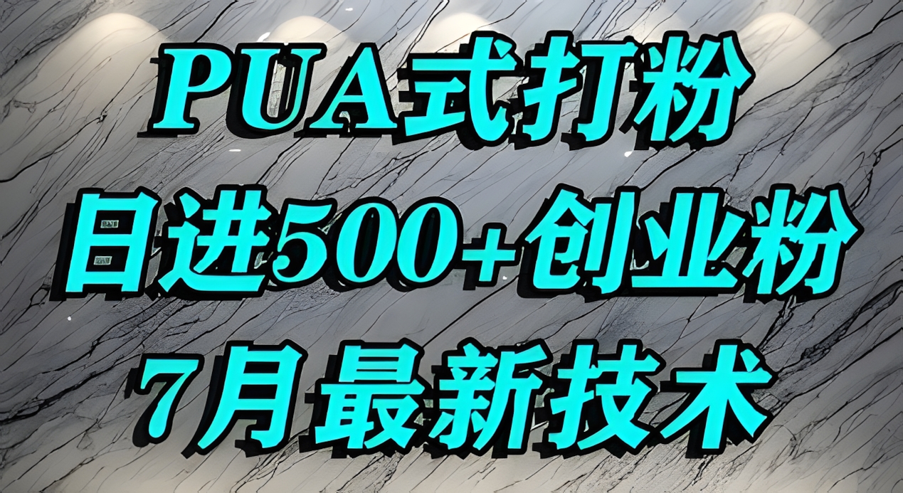 怎么打创业粉,PUA制造焦虑,单人日引500+精准流量
