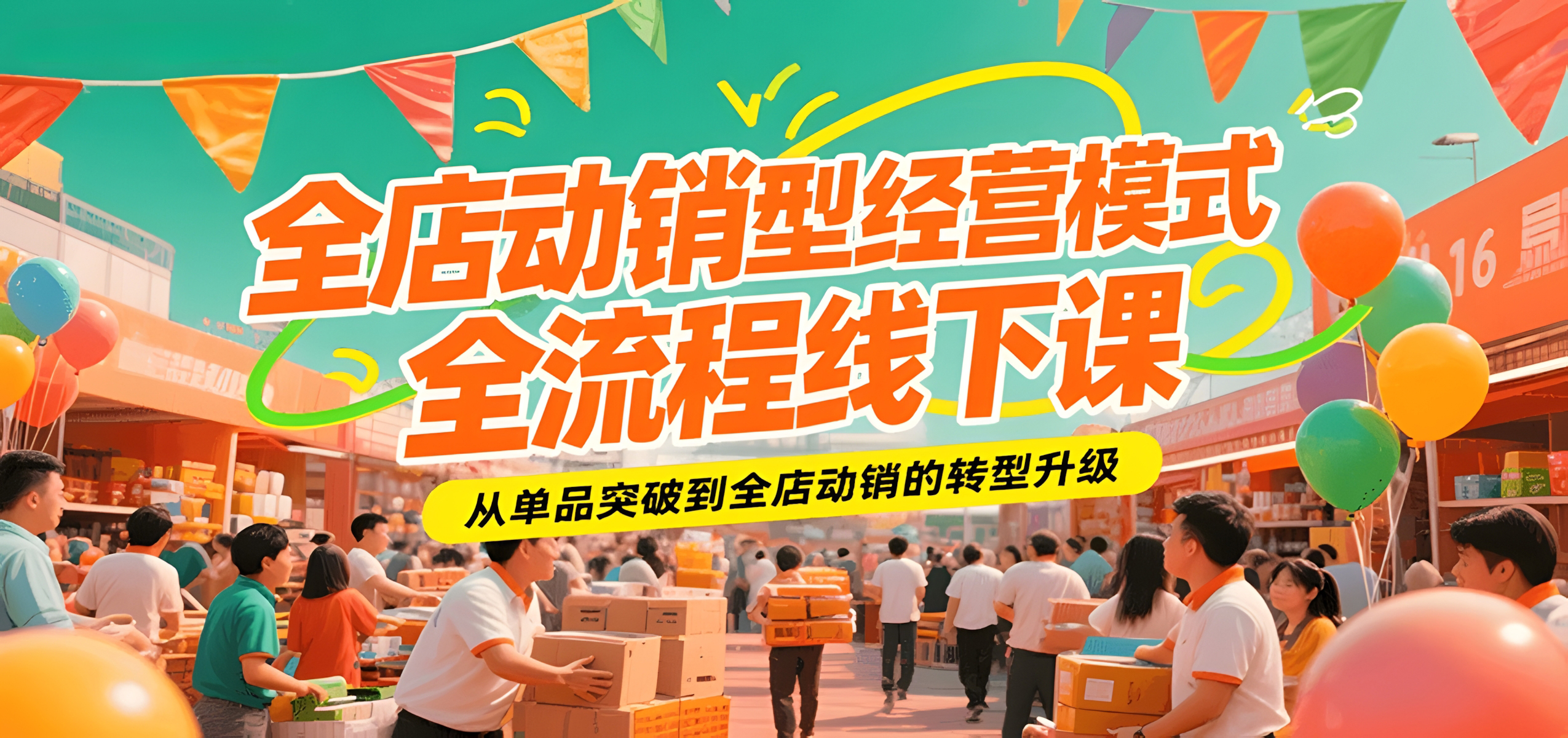 全店动销型经营模式全流程线下课,从单品突破到全店动销的转型升级