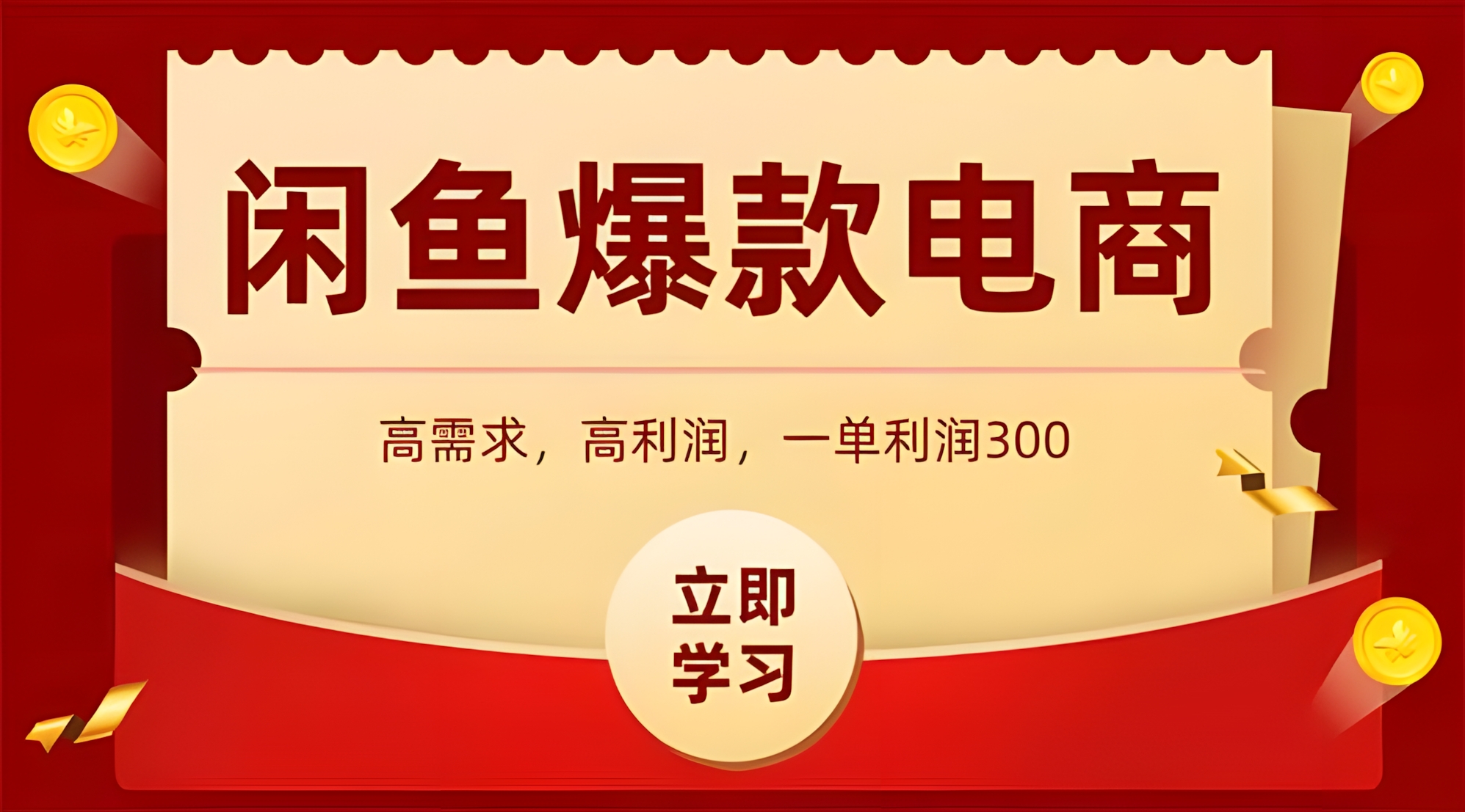 闲鱼高利润电商,入门到出单只需3小时,每天利润1000+