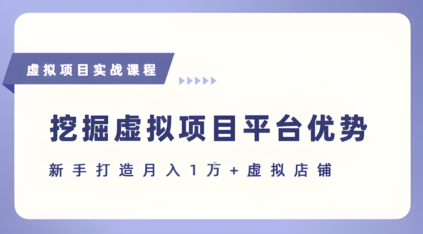 抓住虚拟项目各平台优势,新手轻松月入1W+