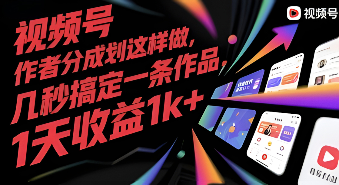 视频号创作者分成计划这样做,几秒搞定一条作品,1天收益1k+【揭秘】