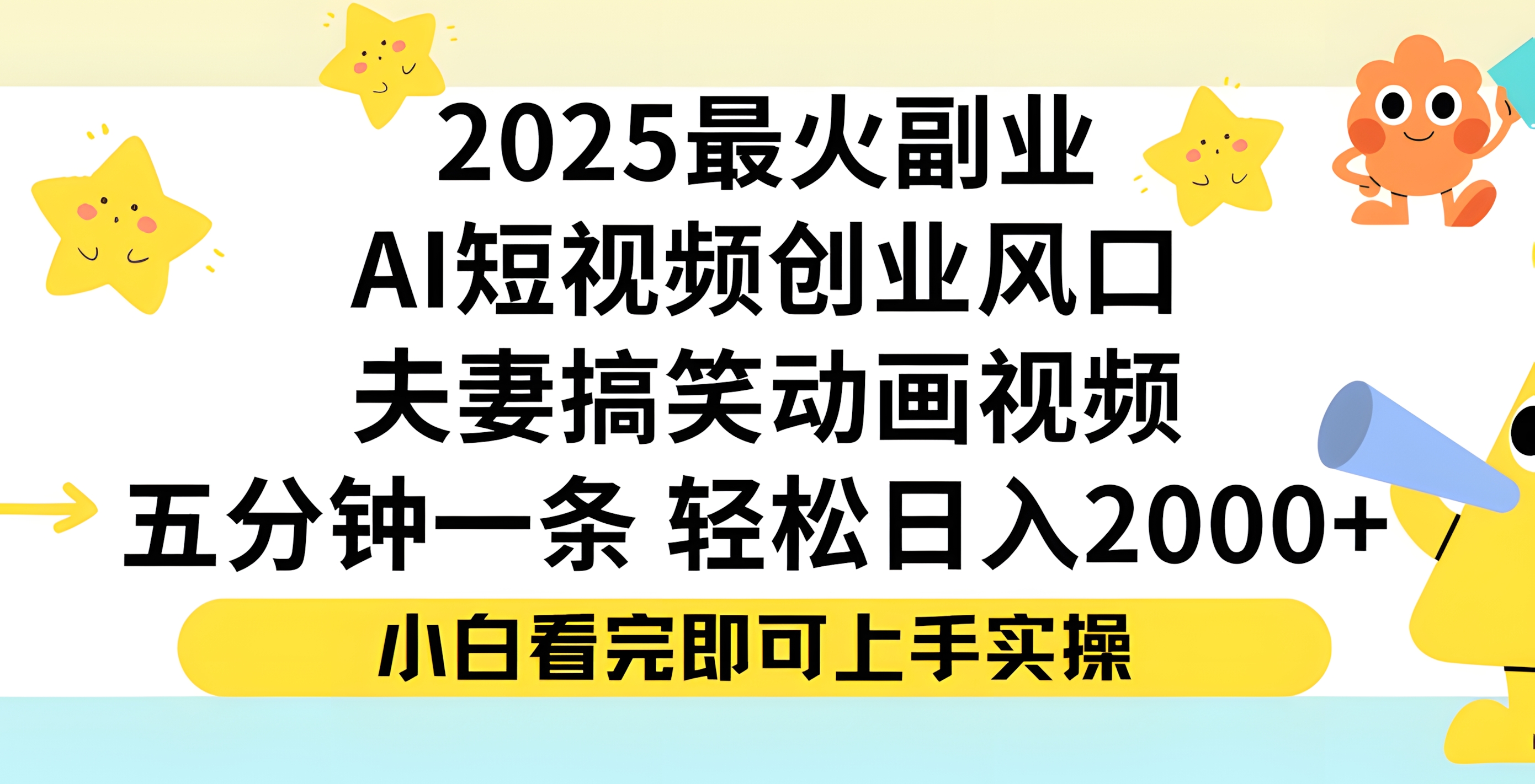 夫妻搞笑对话动画短视频,Ai短视频创业风口!五分钟做一条,矩阵操作,轻松日入 2000+