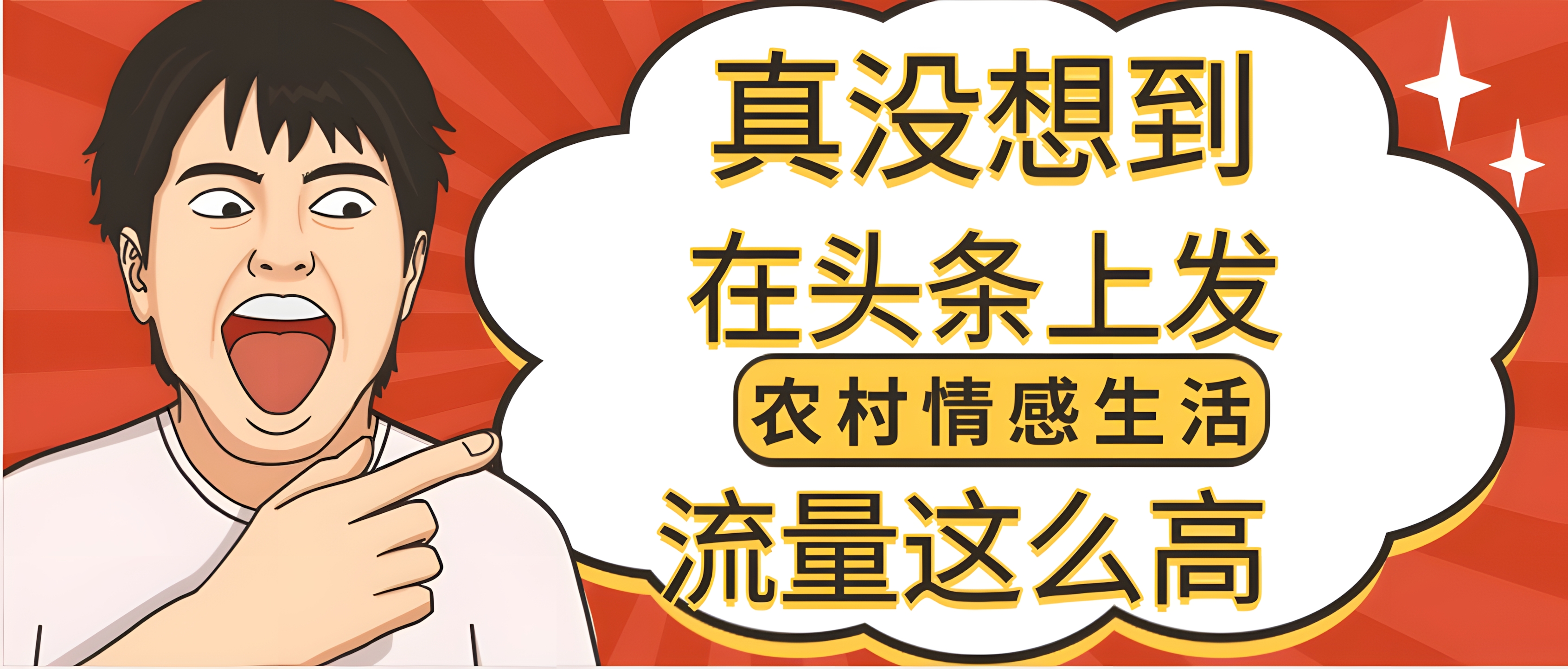 【万万没想到】在头条做《农村情感生活》二创小故事,收益暴增,昨天收益1300+