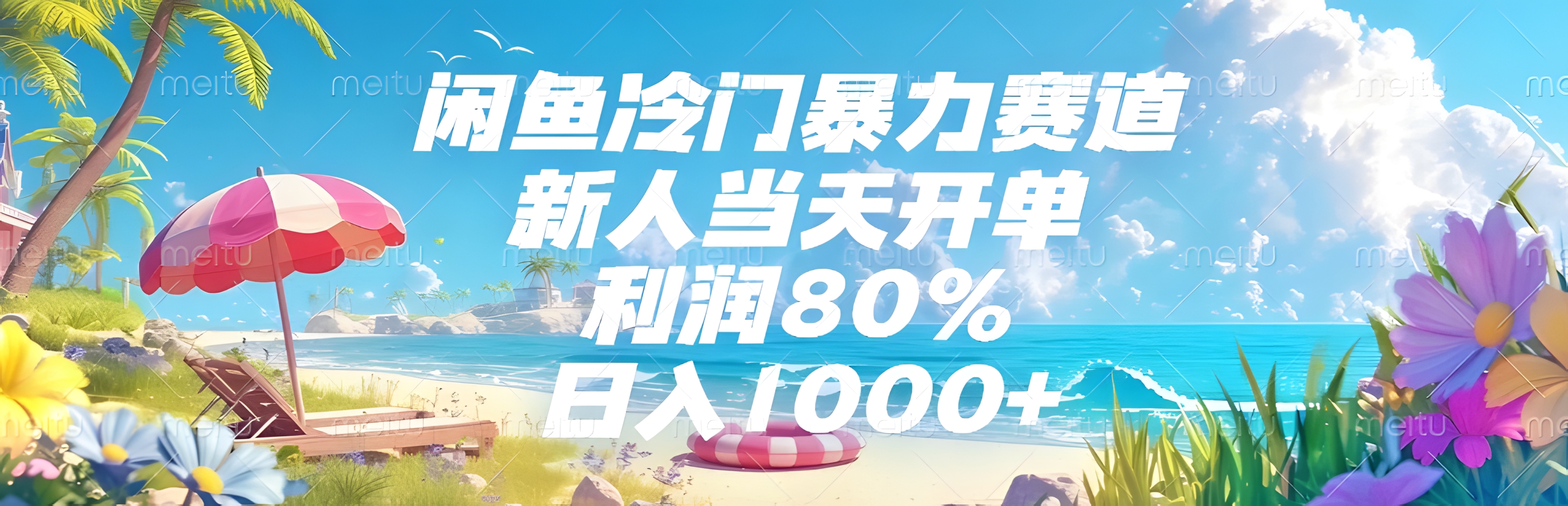 闲鱼冷门暴力赛道，新人当天开单，利润80%，日入1000+