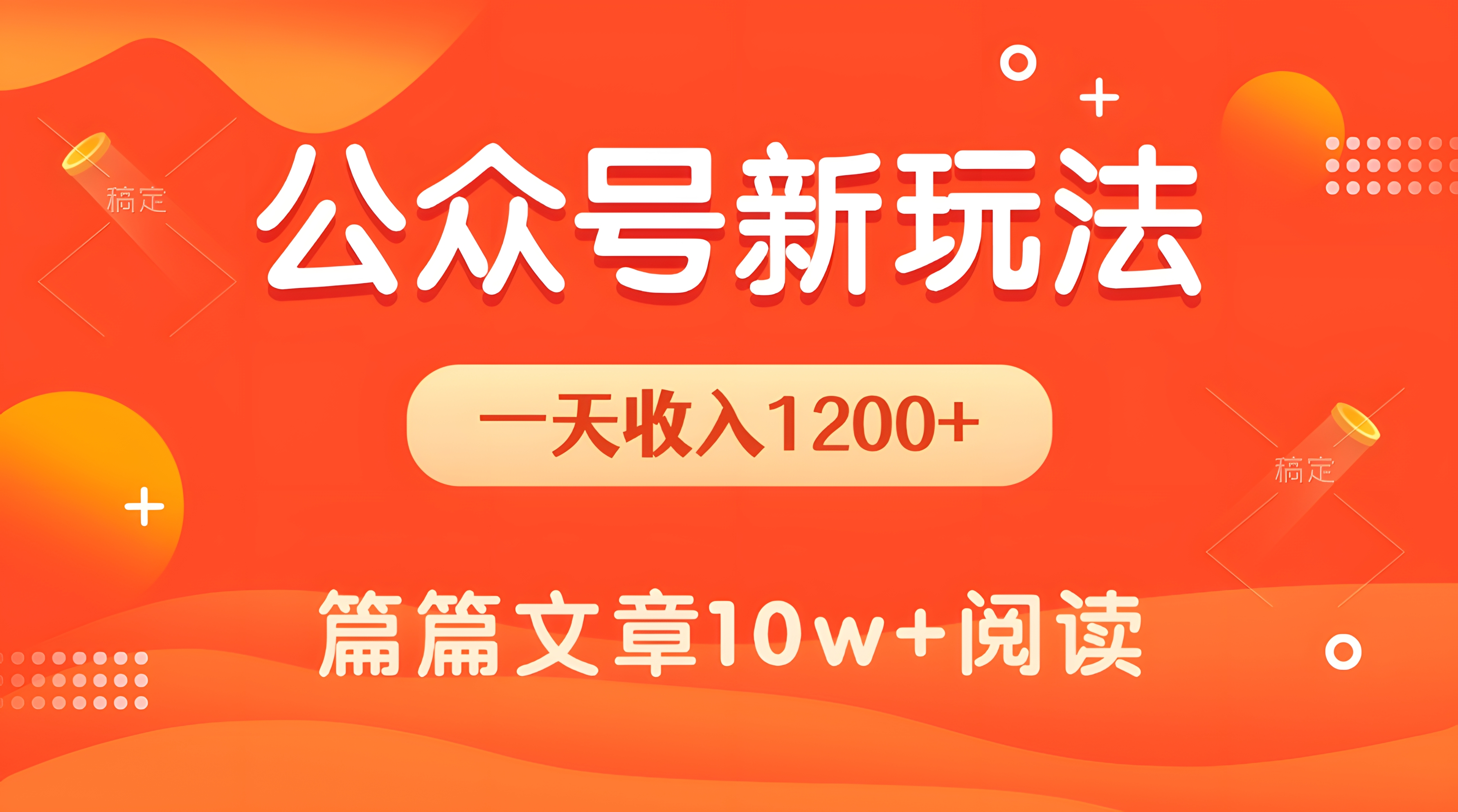 一天1200+,公众号流量主新玩法,操作简单容易上手