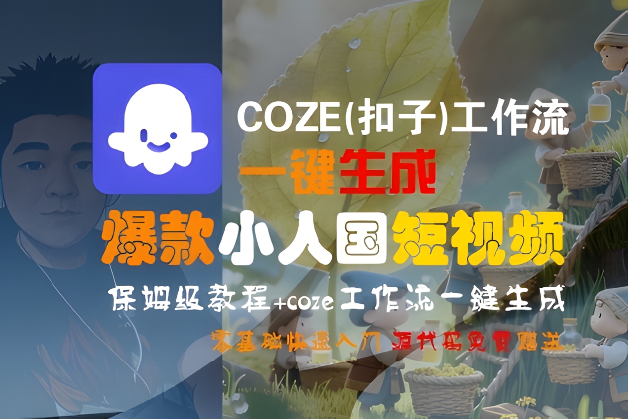 COZE(扣子)工作流一键生成爆款小人国短视频,保姆级教程,零基础快速入门