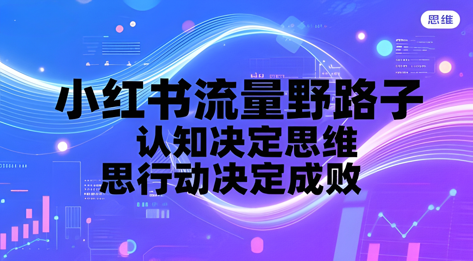 小红书流量野路子,认知决定思维,思维决定行动,行动决定成败