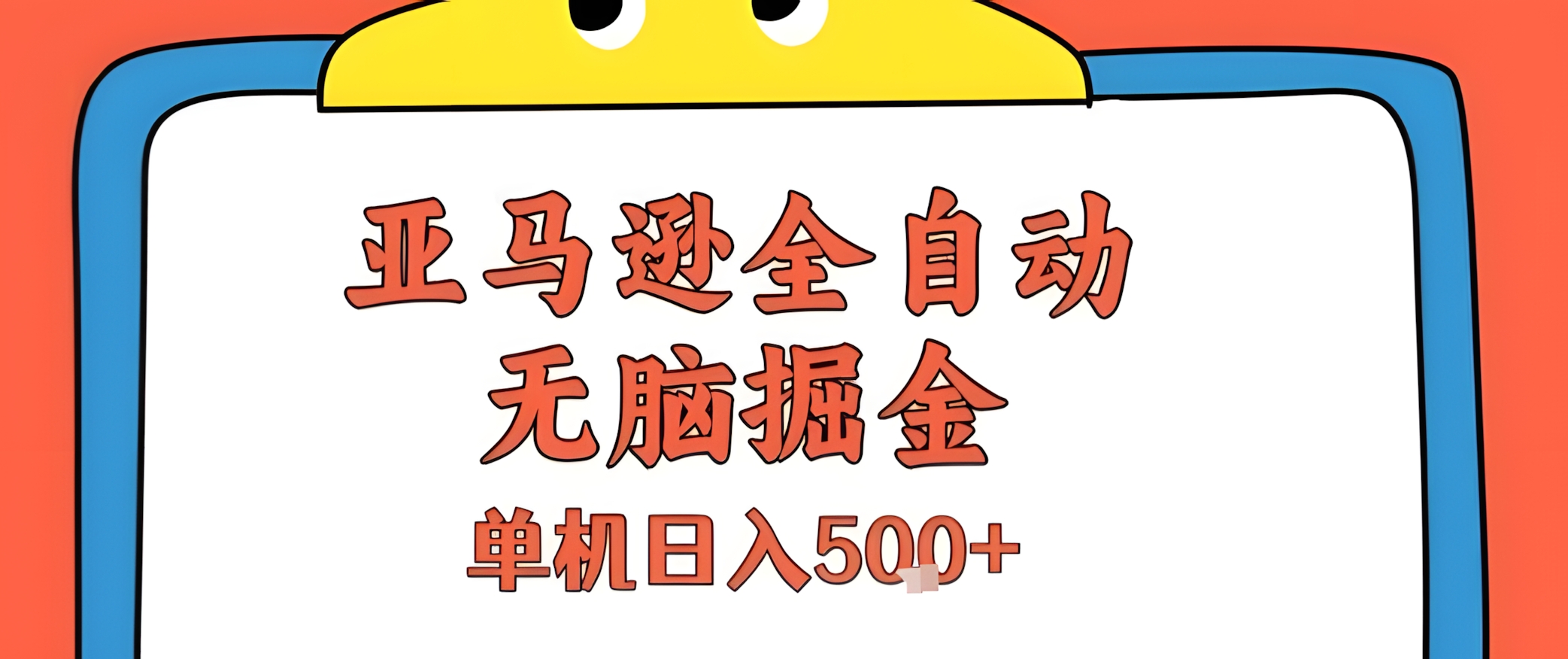亚马逊全自动无脑掘金,无需人工,单机日入5张+【揭秘】