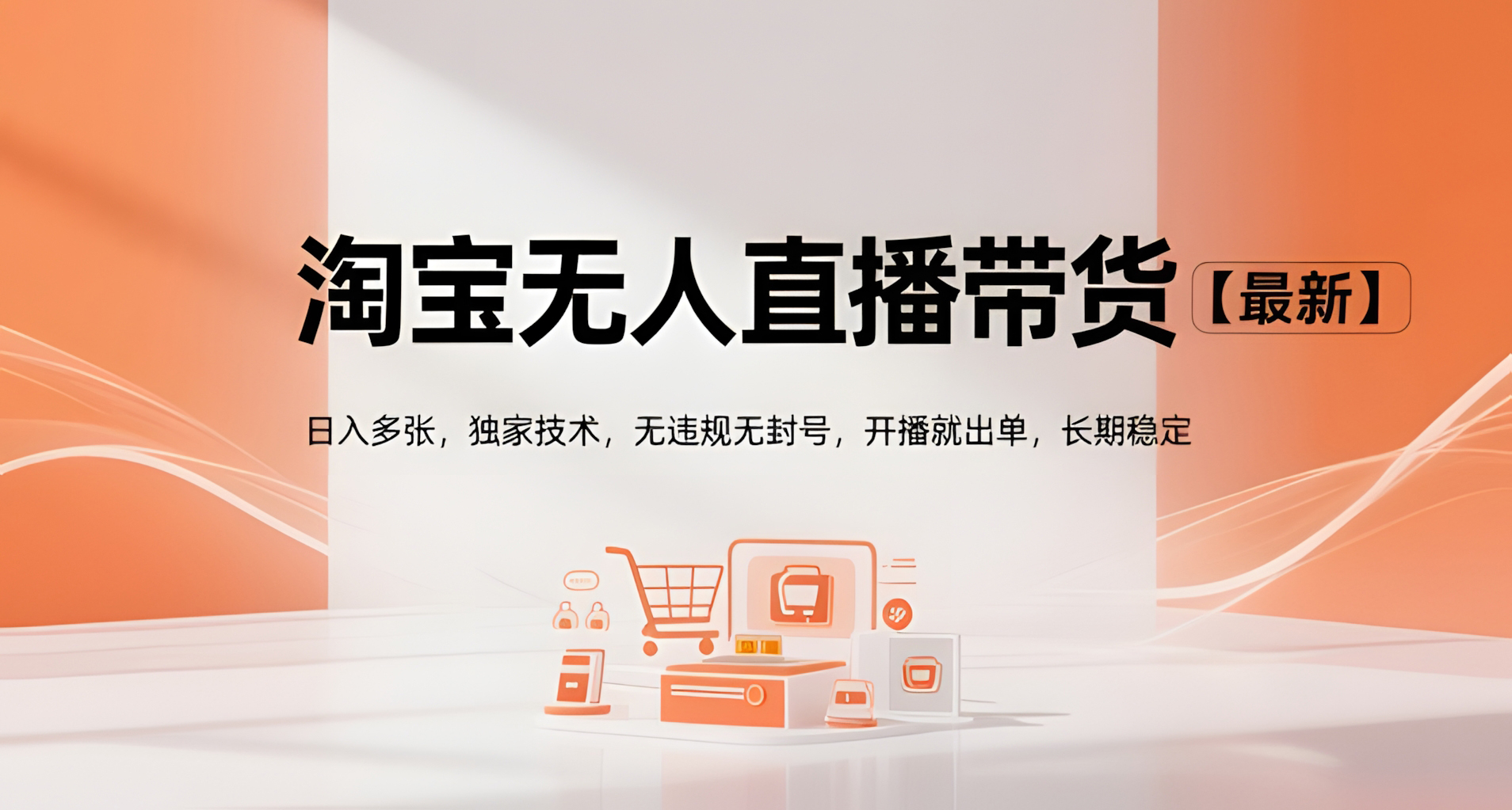 淘宝无人直播带货【最新】,日入多张,独家技术,无违规无封号,开播就出单,长期稳定【揭秘】