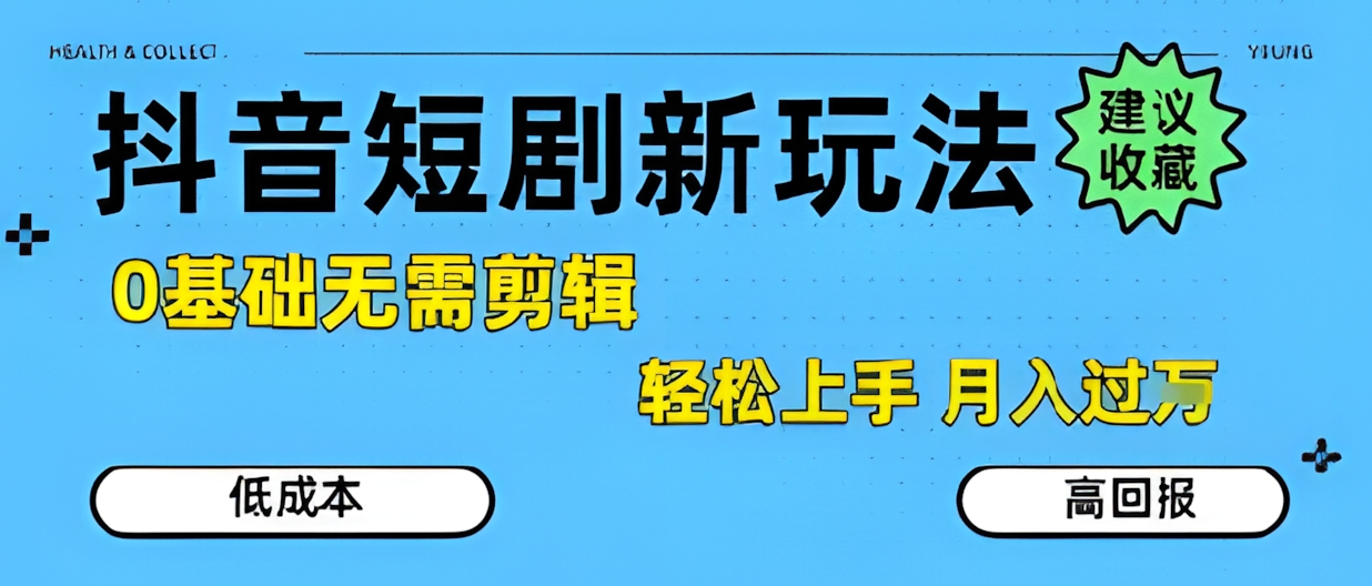 抖音短剧拉新新玩法,0基础无需剪辑,简单上手,轻松月入过W