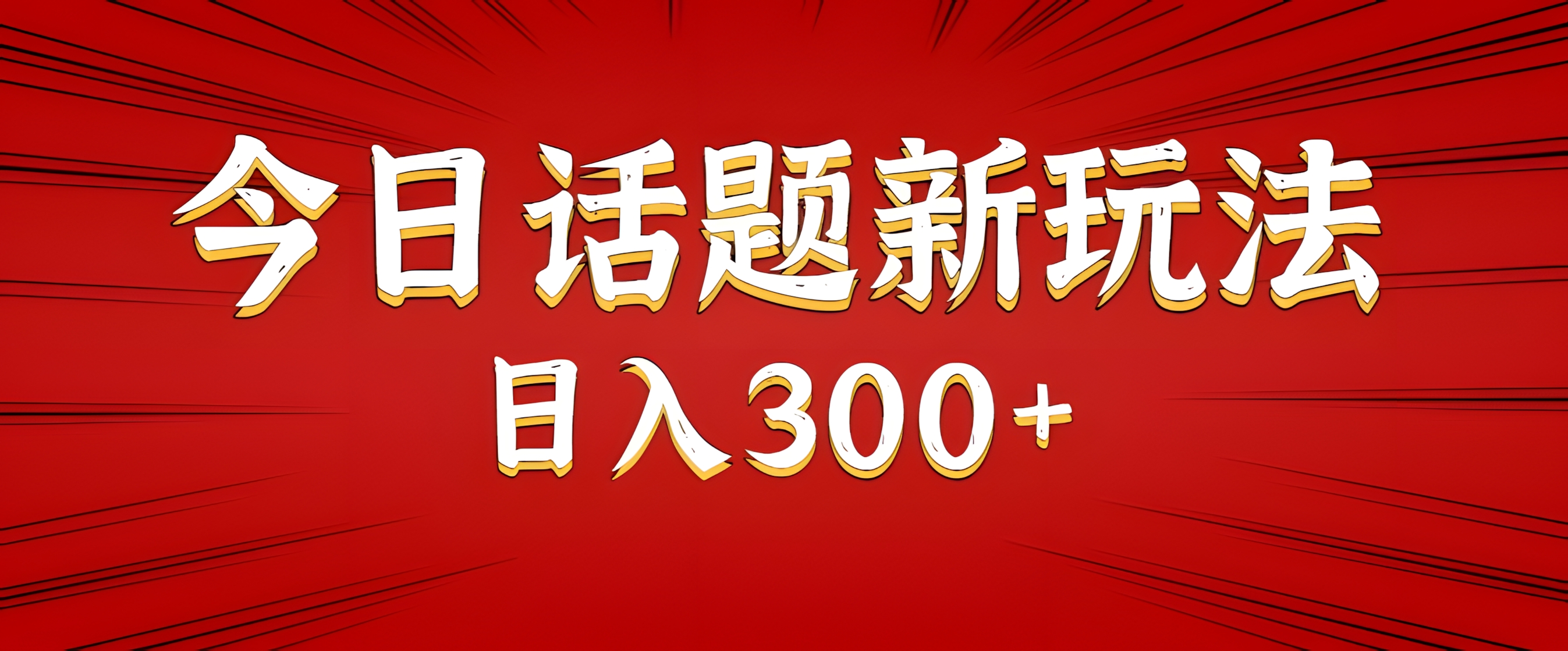 今日话题新玩法,几分钟可以制作一个,多种变现玩法日入300+