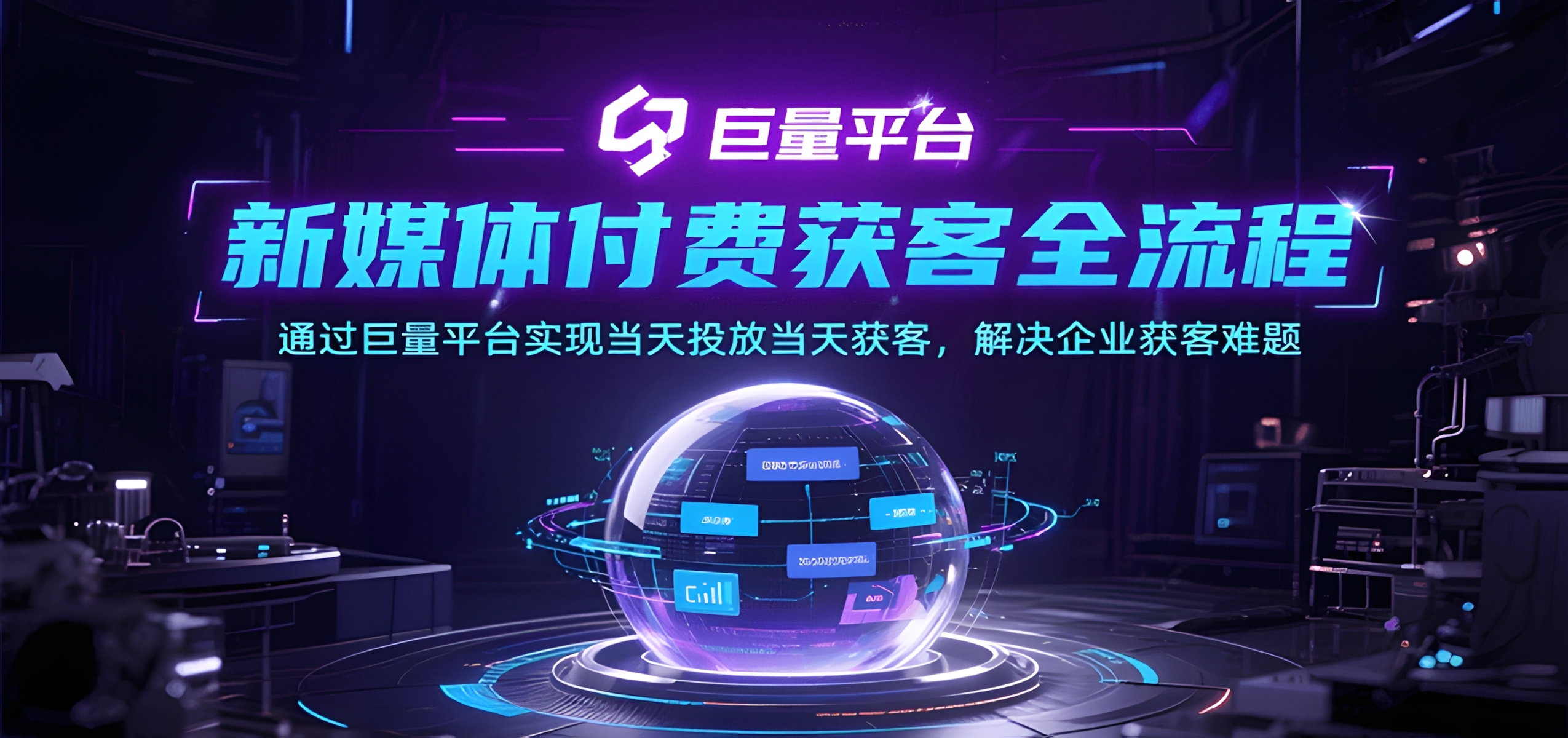 新媒体付费获客全流程,通过巨量平台实现当天投放当天获客,解决企业获客难题